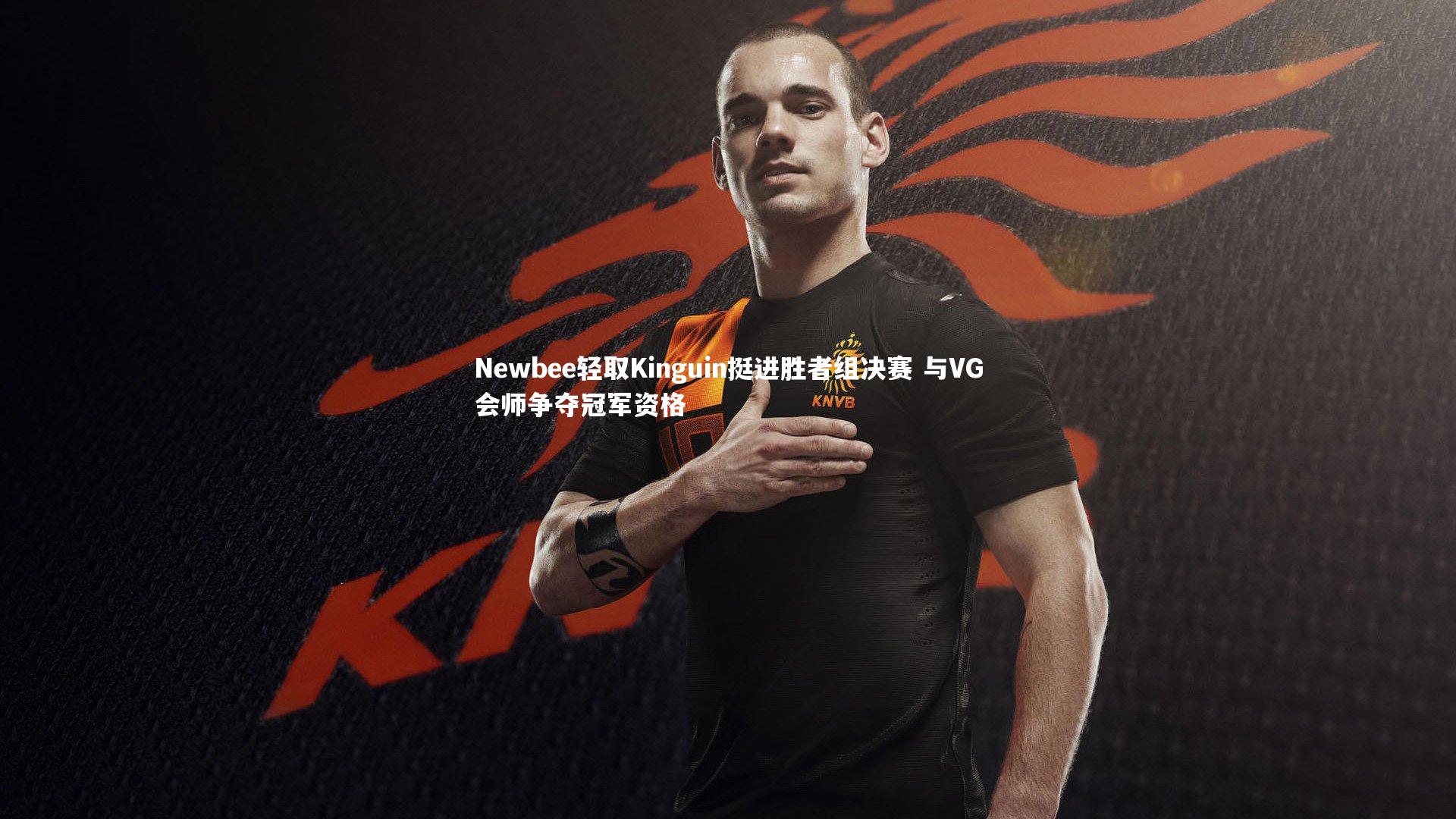 Newbee轻取Kinguin挺进胜者组决赛 与VG会师争夺冠军资格