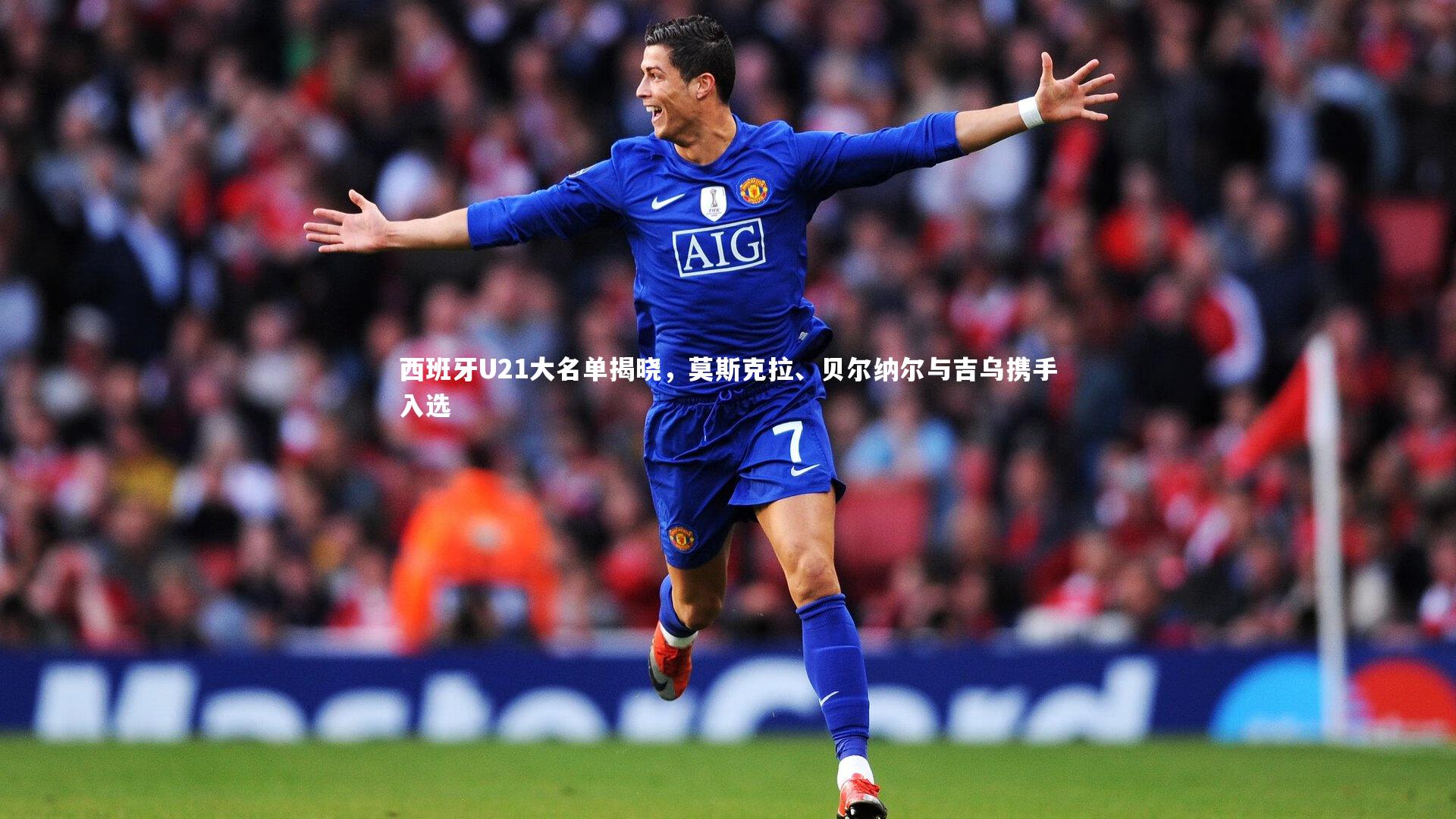b体育下载|西班牙U21大名单揭晓，莫斯克拉、贝尔纳尔与吉乌携手入选
