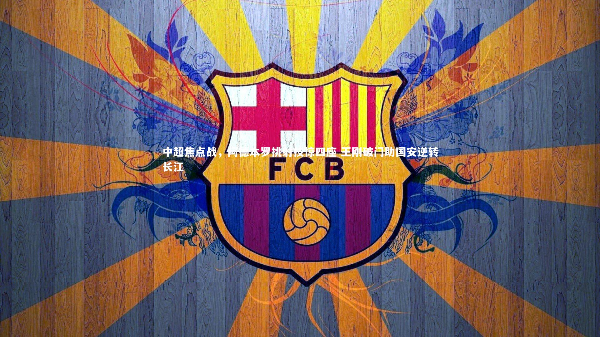 b体育app-中超焦点战，阿德本罗挑射技惊四座 王刚破门助国安逆转长江