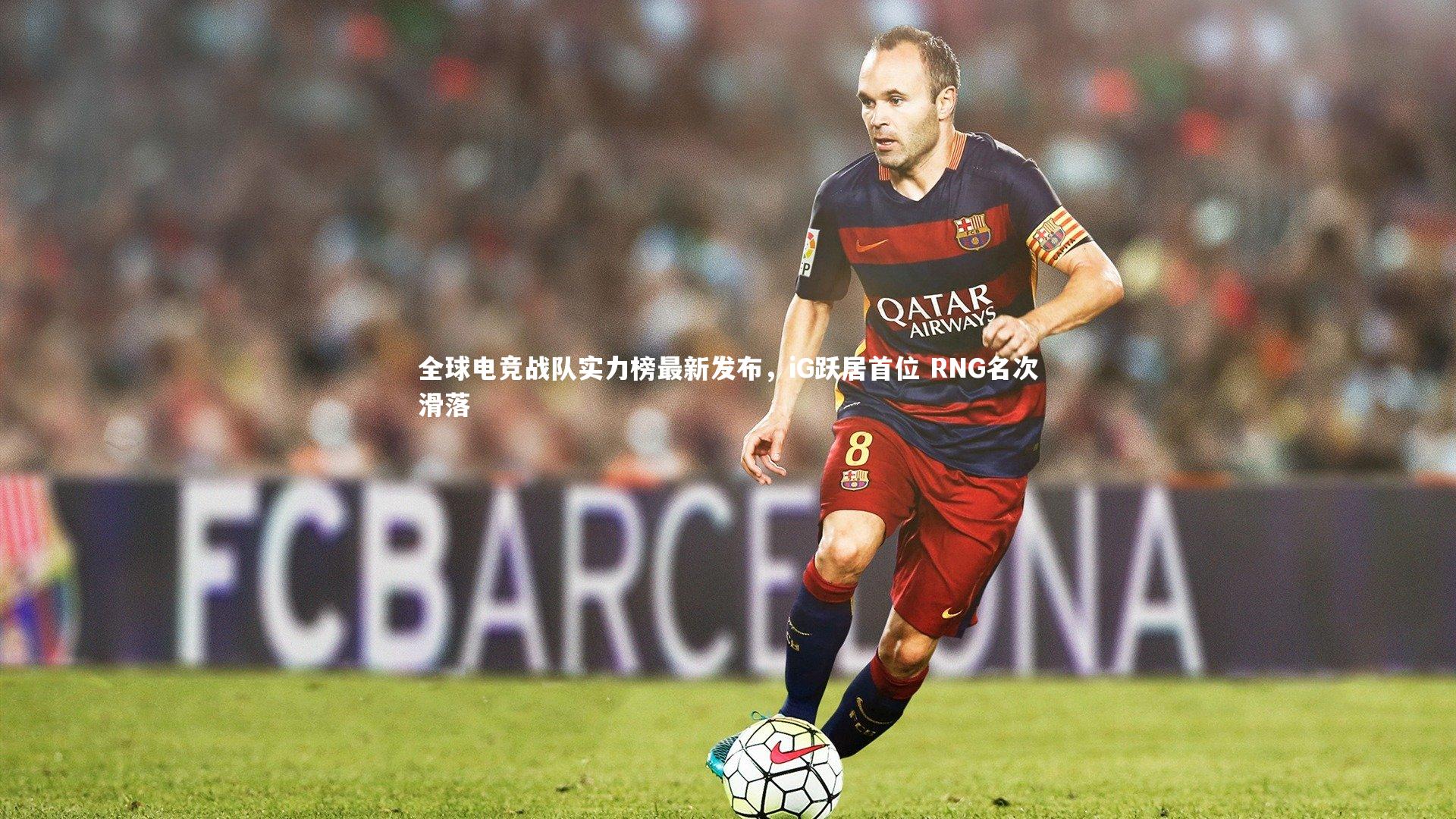 【b体育】全球电竞战队实力榜最新发布，iG跃居首位 RNG名次滑落
