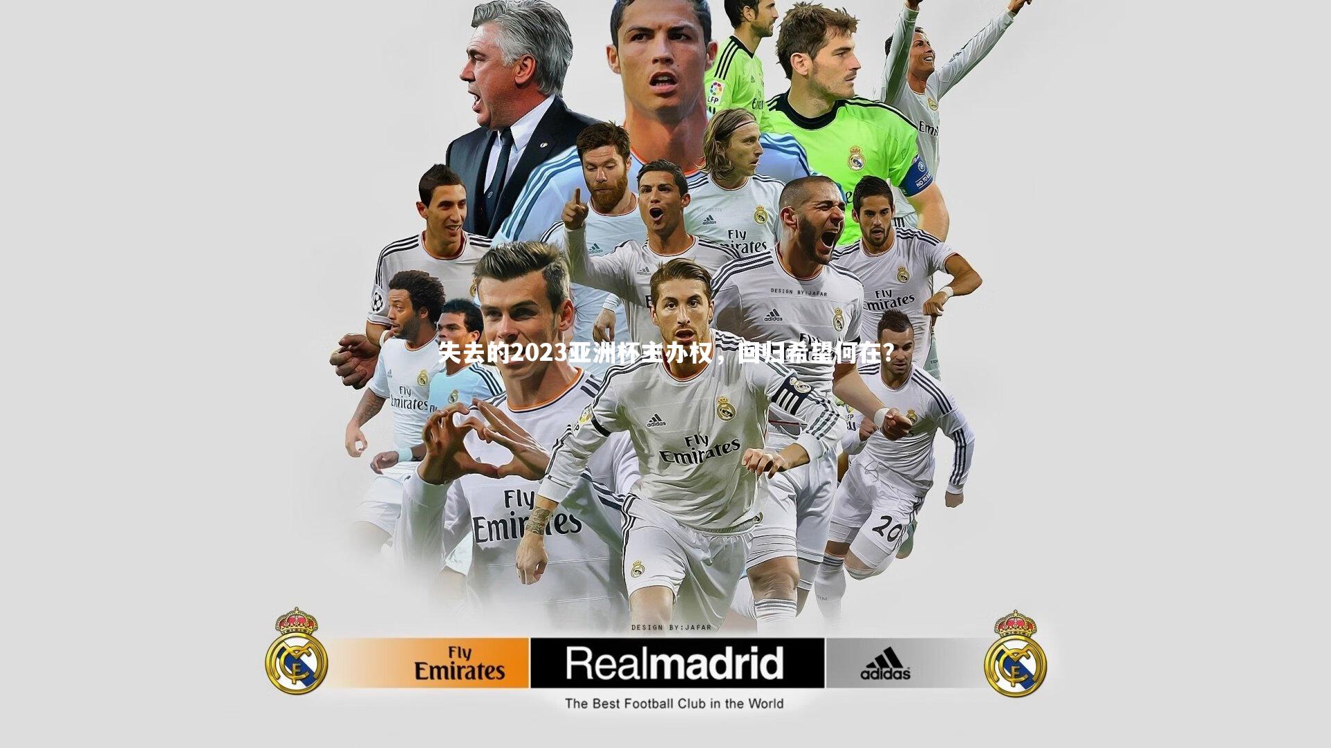 b体育下载_失去的2023亚洲杯主办权，回归希望何在？