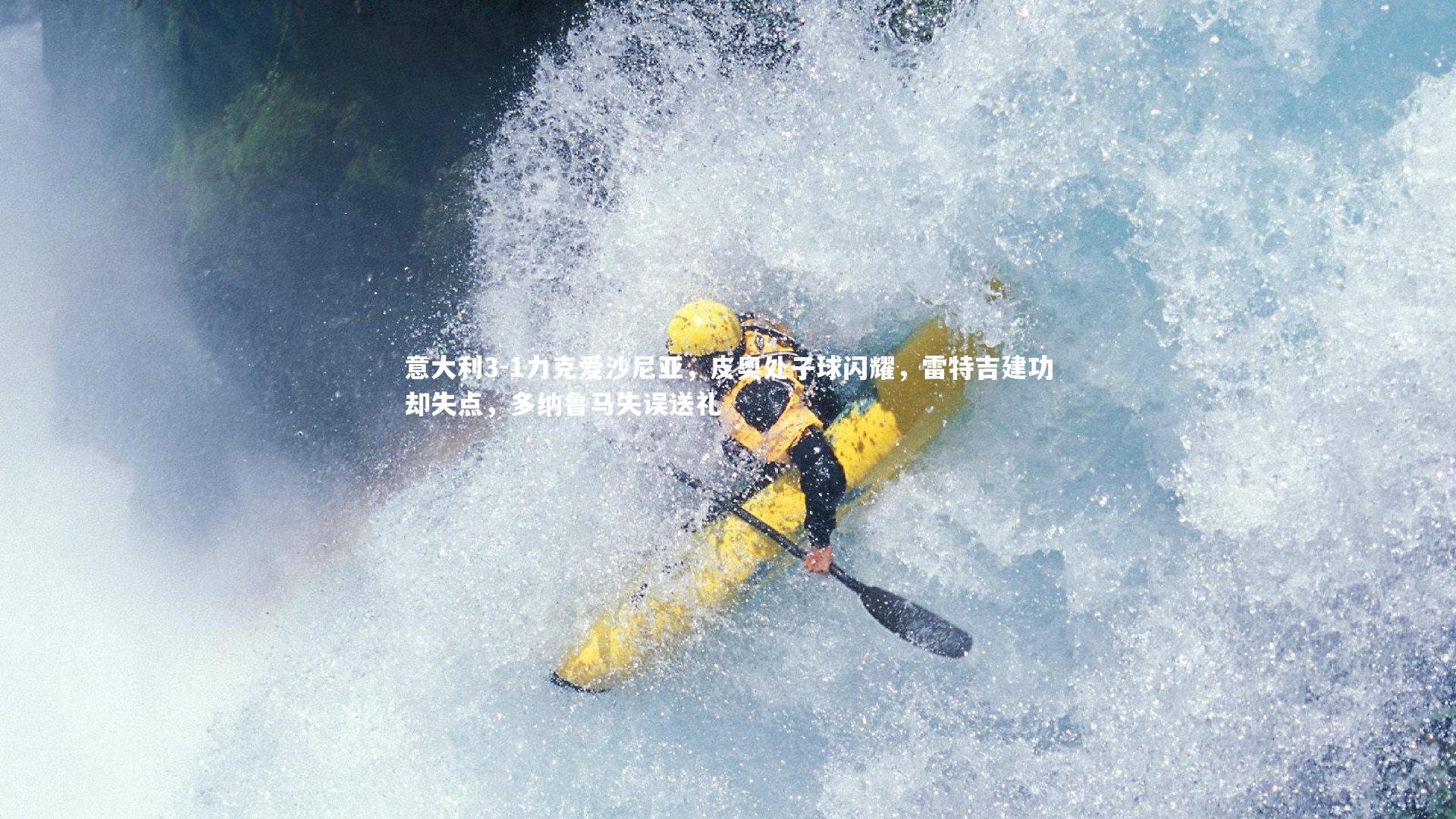 b体育下载_意大利3-1力克爱沙尼亚，皮奥处子球闪耀，雷特吉建功却失点，多纳鲁马失误送礼