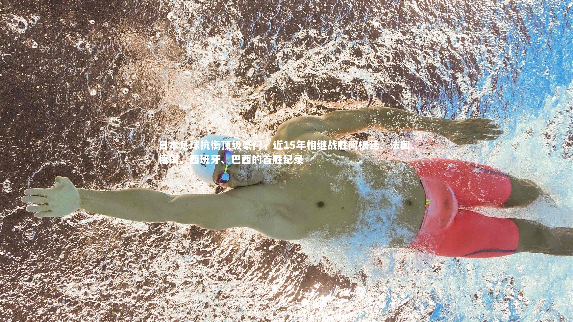 b体育官网-日本足球抗衡顶级豪门，近15年相继战胜阿根廷、法国、德国、西班牙、巴西的首胜纪录