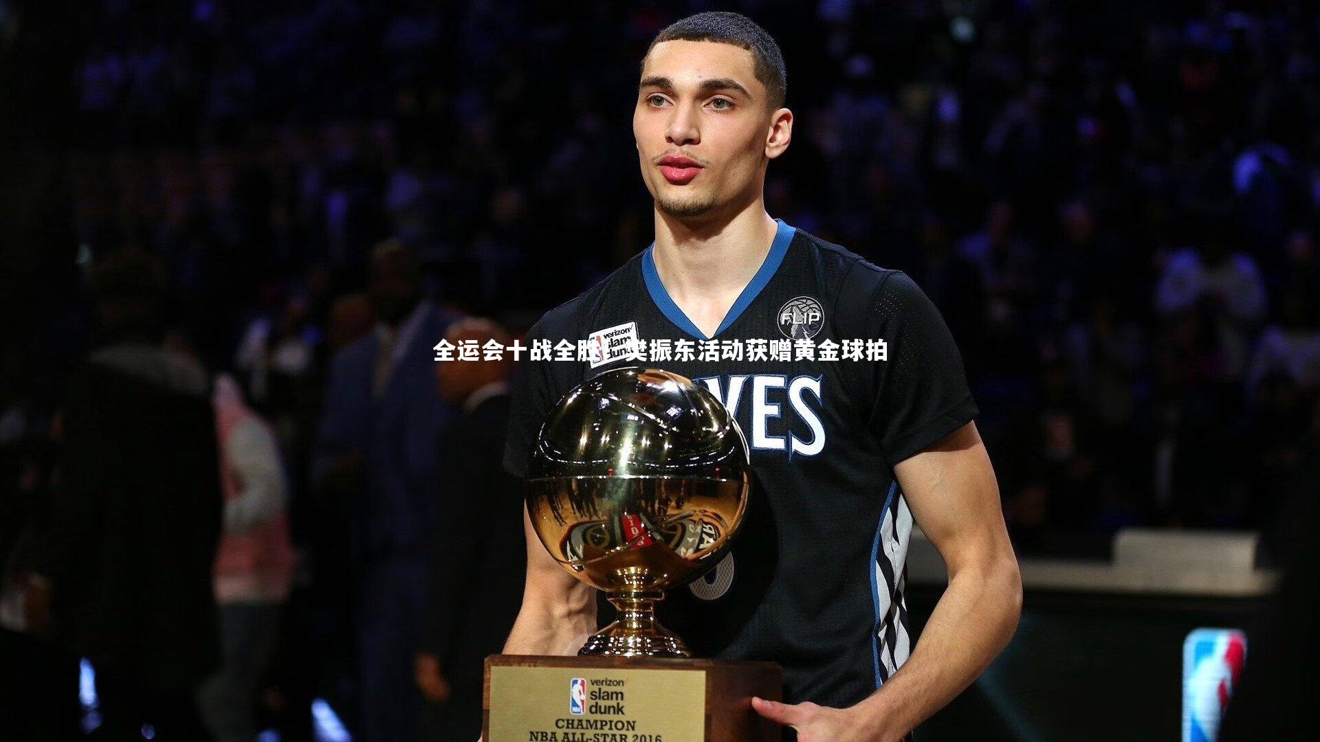 全运会十战全胜!樊振东活动获赠黄金球拍