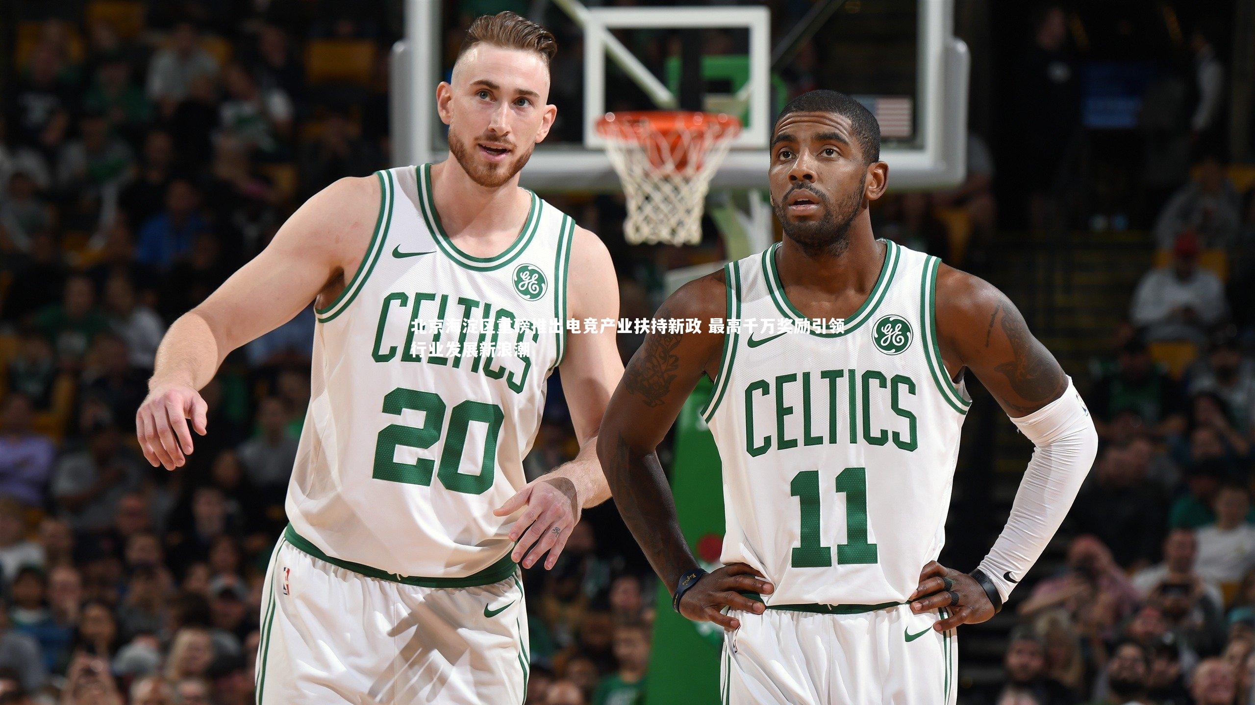 北京海淀区重磅推出电竞产业扶持新政 最高千万奖励引领行业发展新浪潮