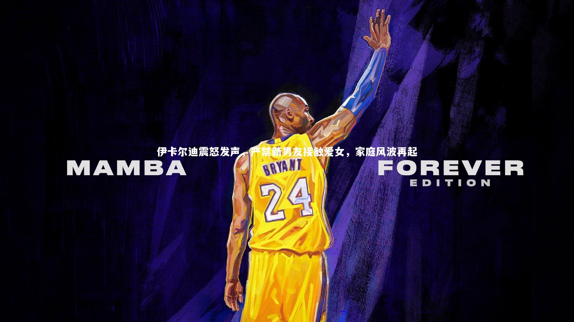 伊卡尔迪震怒发声,严禁新男友接触爱女,家庭风波再起