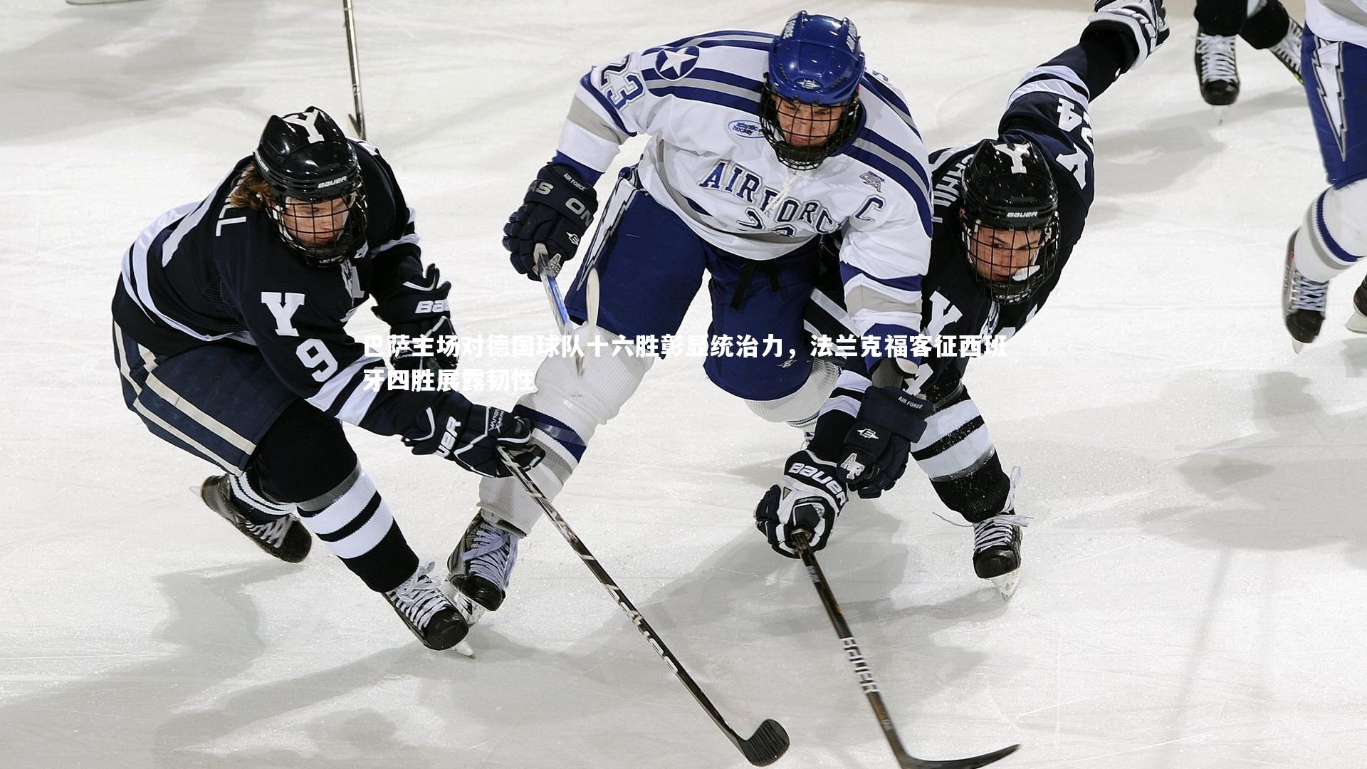 巴萨主场对德国球队十六胜彰显统治力，法兰克福客征西班牙四胜展露韧性