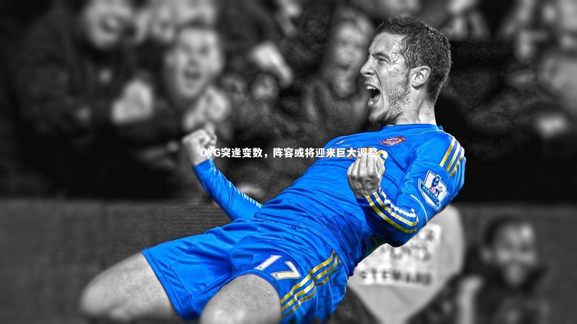DYG突逢变数，阵容或将迎来巨大调整