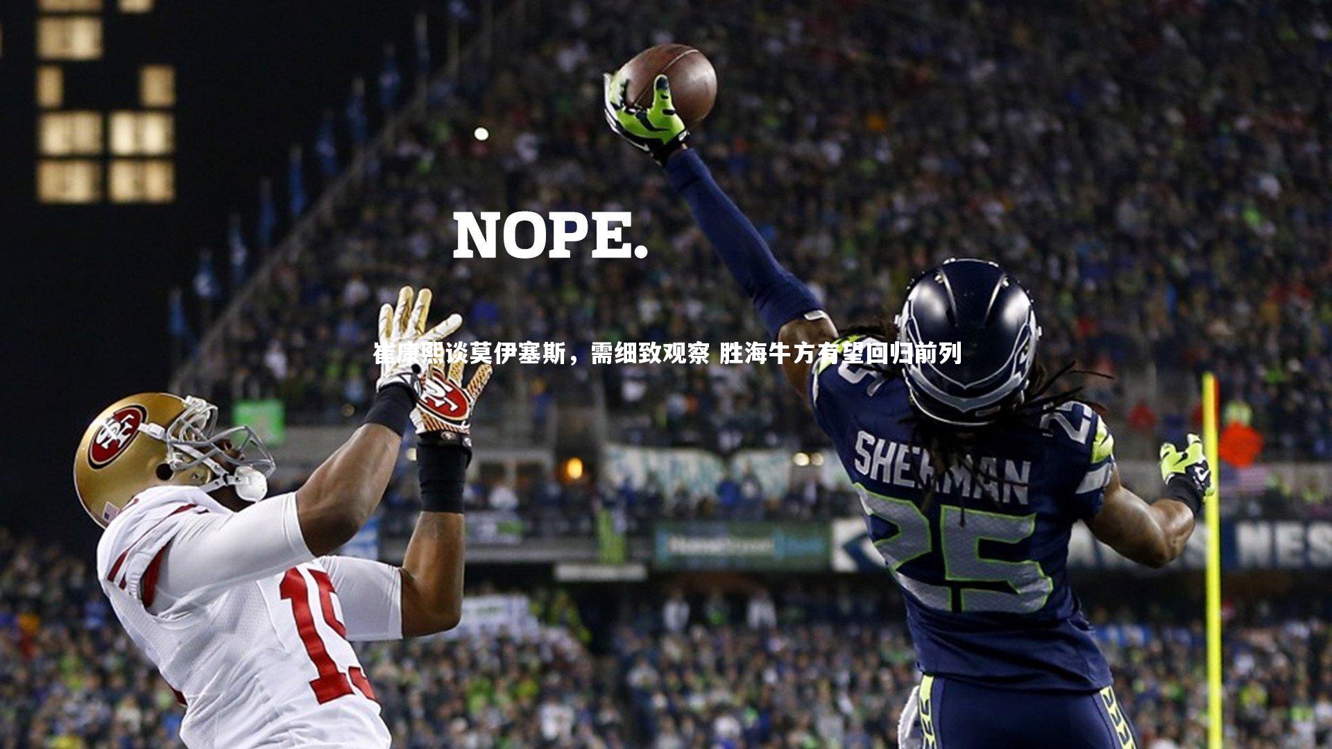 崔康熙谈莫伊塞斯，需细致观察 胜海牛方有望回归前列