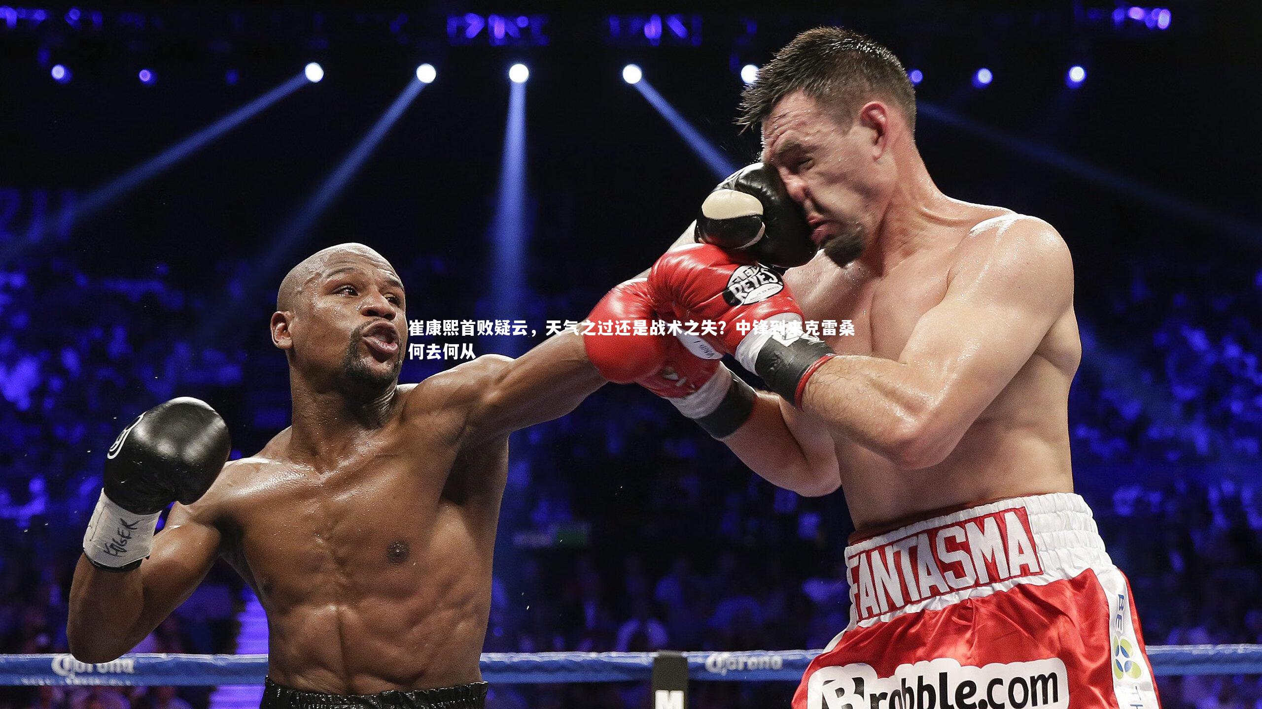 b体育app：崔康熙首败疑云，天气之过还是战术之失？中锋到来克雷桑何去何从