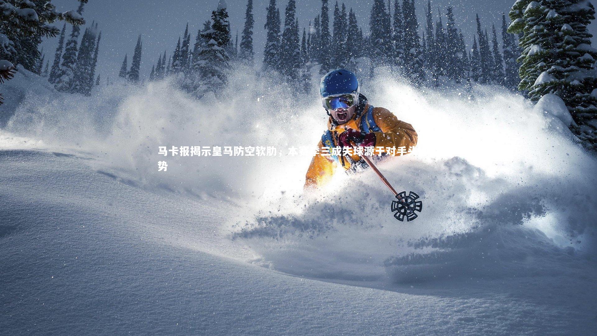 b体育官网_马卡报揭示皇马防空软肋，本赛季三成失球源于对手头球攻势