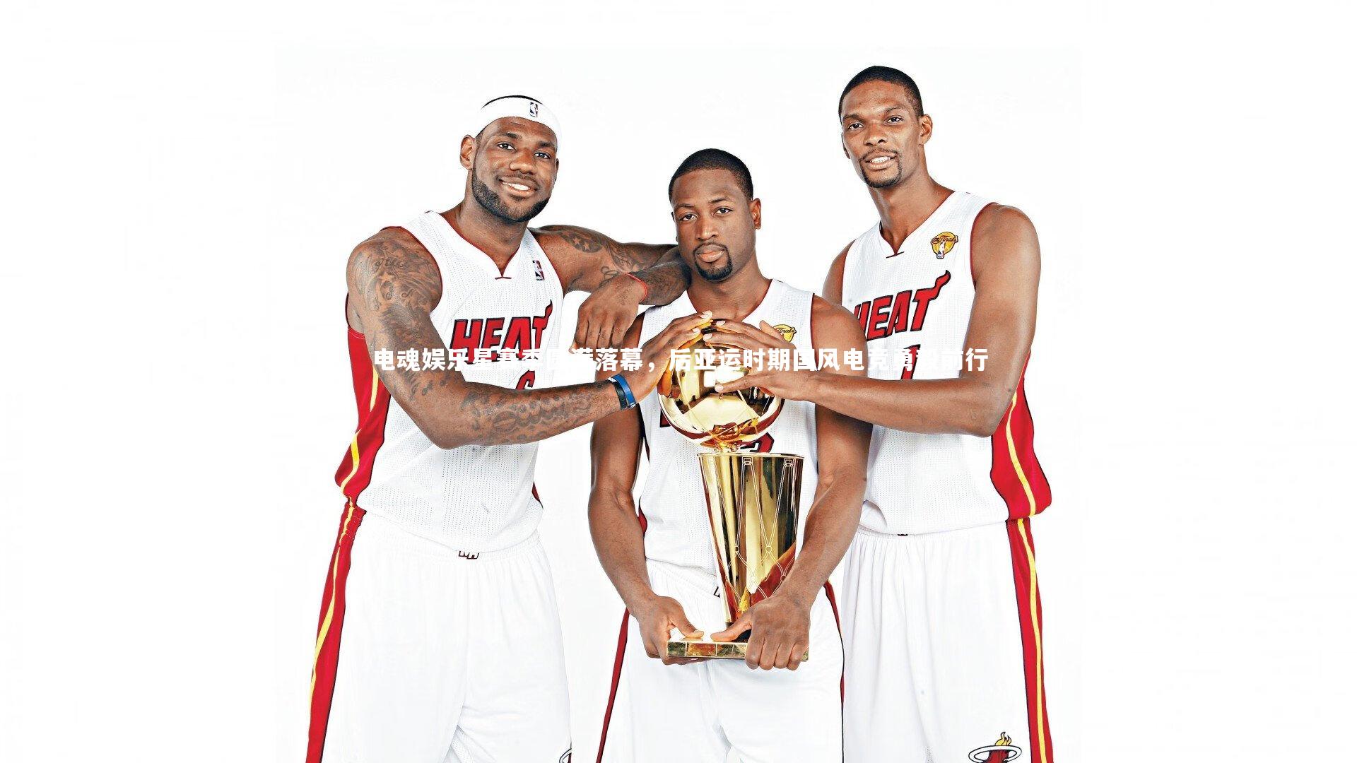 电魂娱乐星赛季圆满落幕，后亚运时期国风电竞勇毅前行