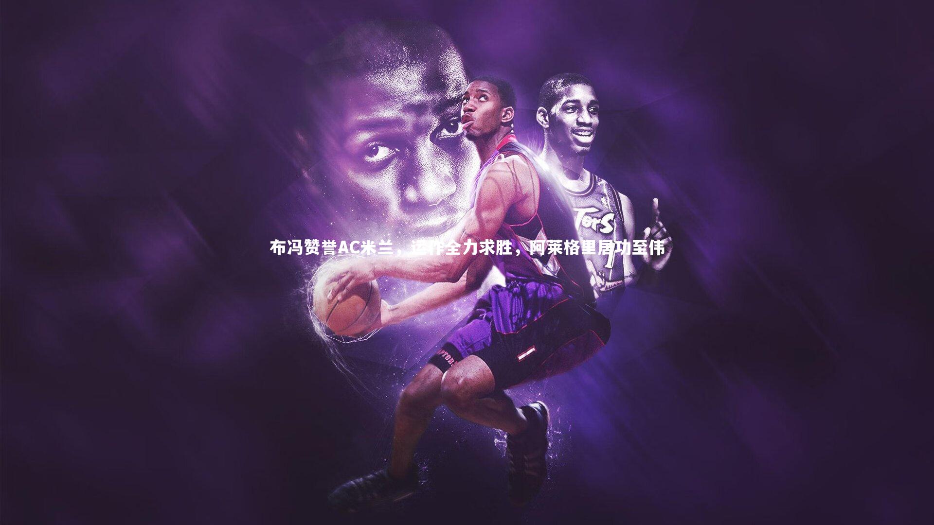 布冯赞誉AC米兰，运作全力求胜，阿莱格里居功至伟