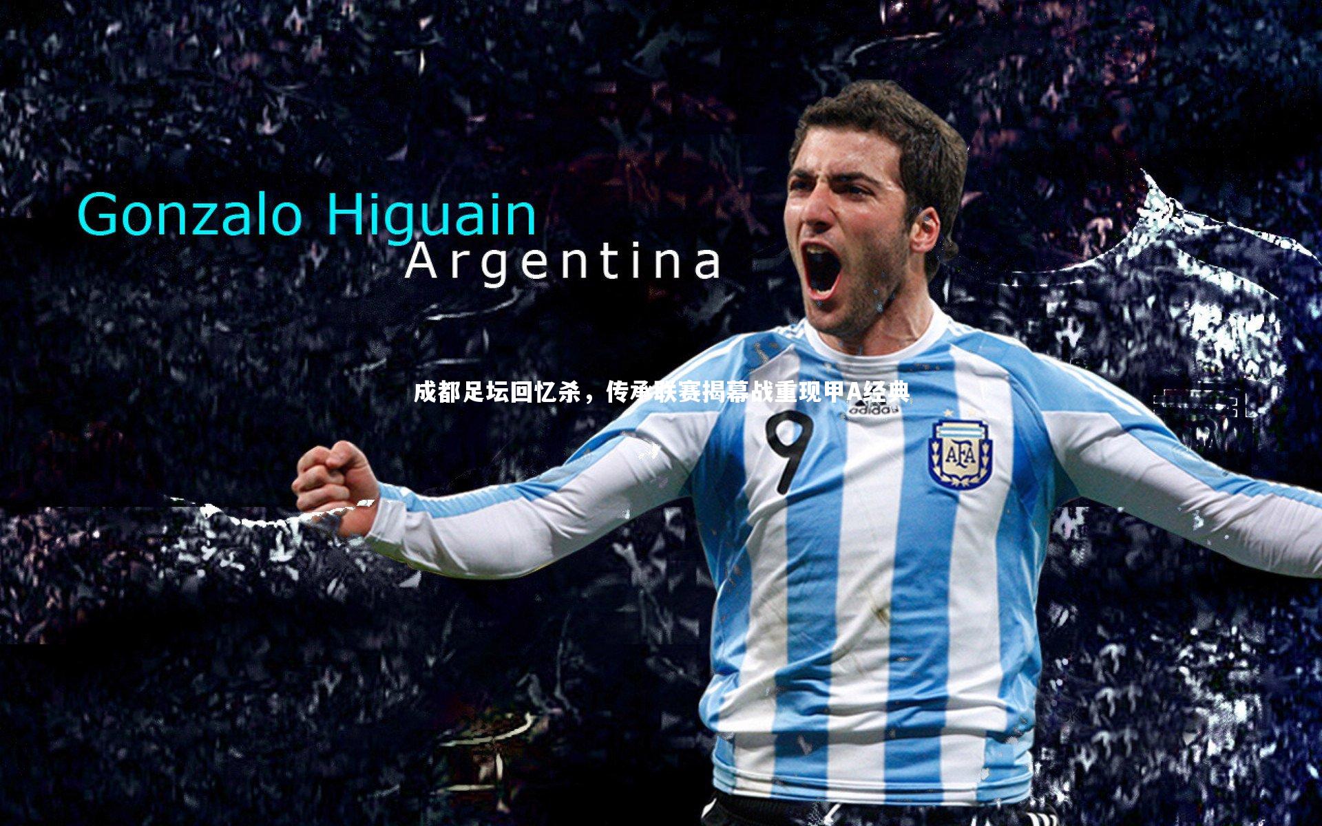 成都足坛回忆杀，传承联赛揭幕战重现甲A经典