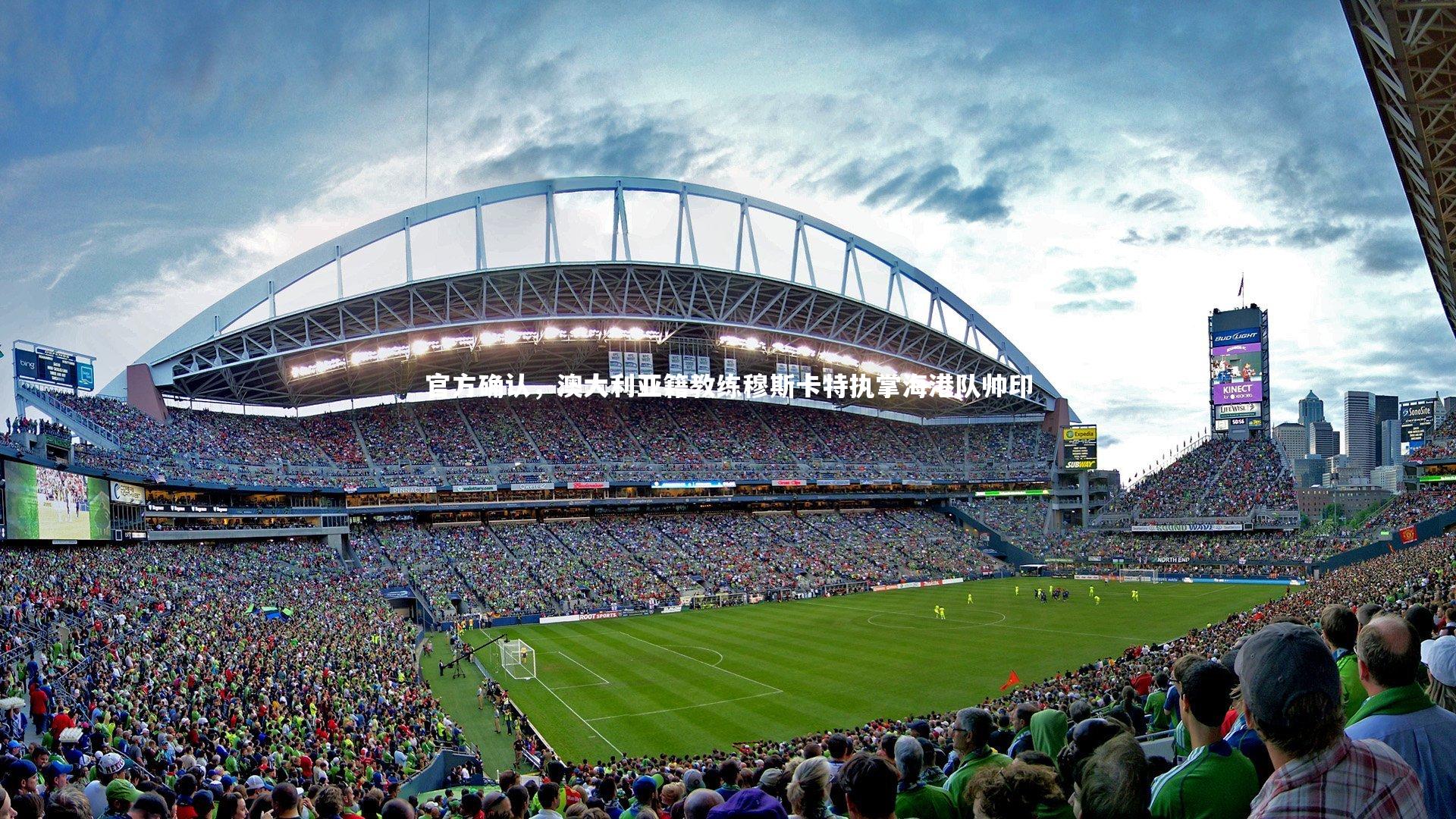 b体育下载|官方确认，澳大利亚籍教练穆斯卡特执掌海港队帅印