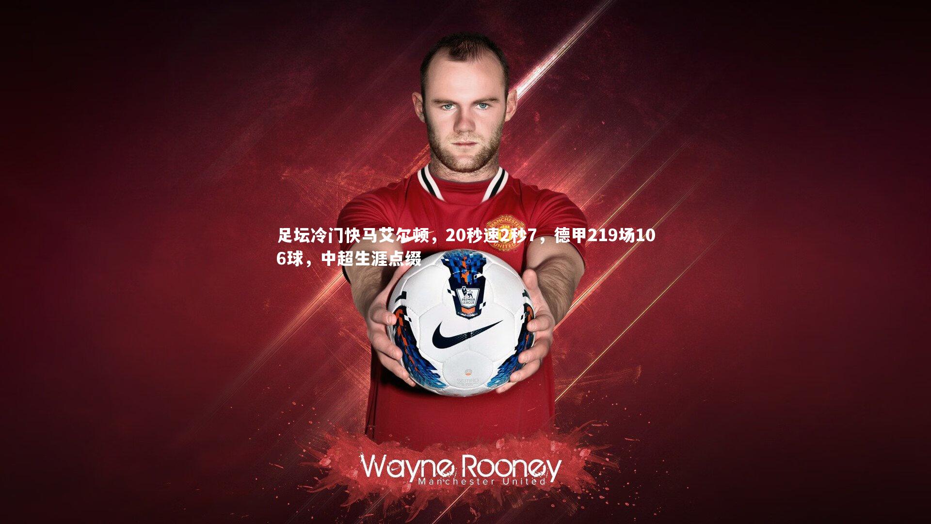 足坛冷门快马艾尔顿，20秒速2秒7，德甲219场106球，中超生涯点缀