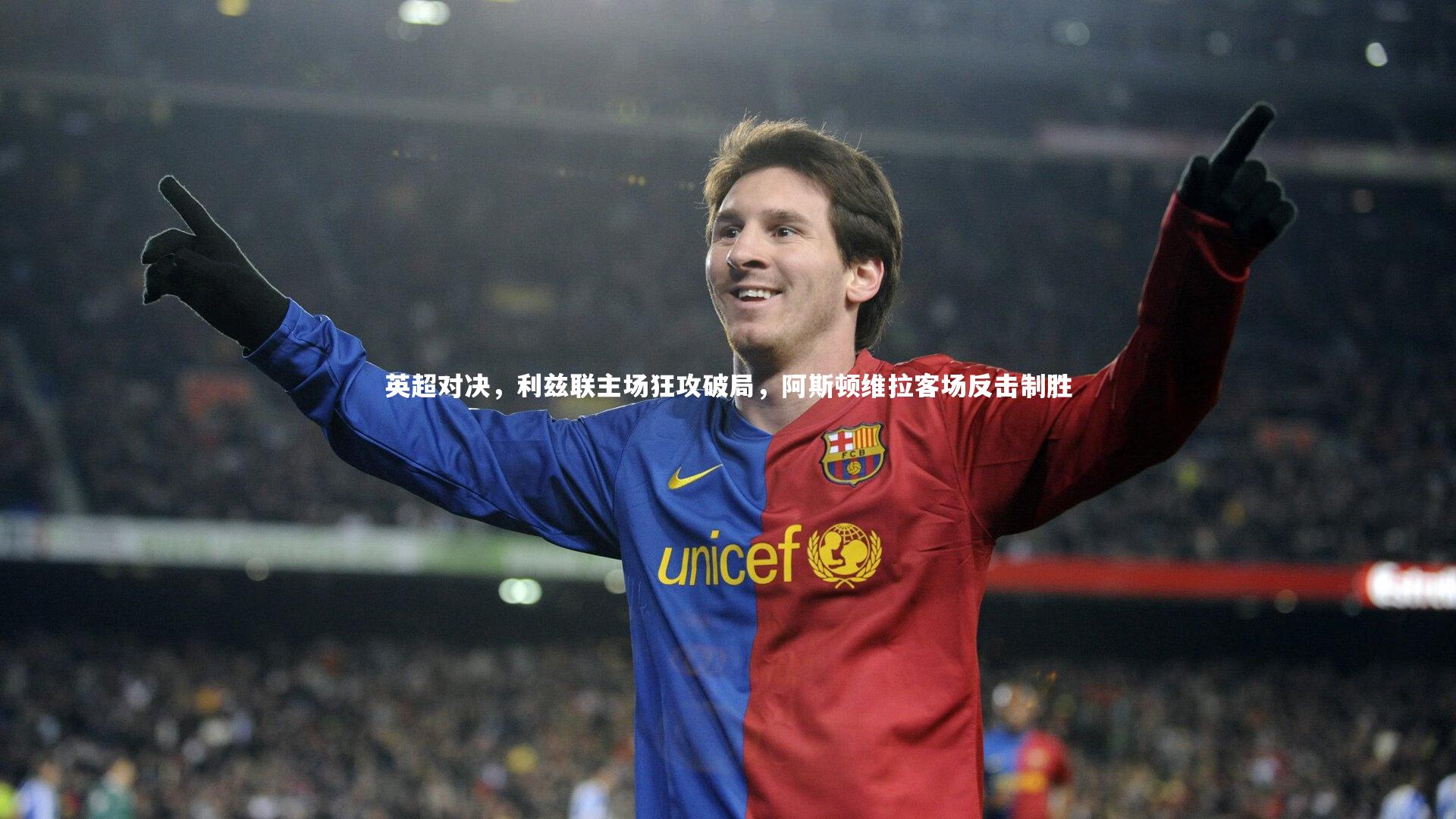 【b体育】英超对决，利兹联主场狂攻破局，阿斯顿维拉客场反击制胜