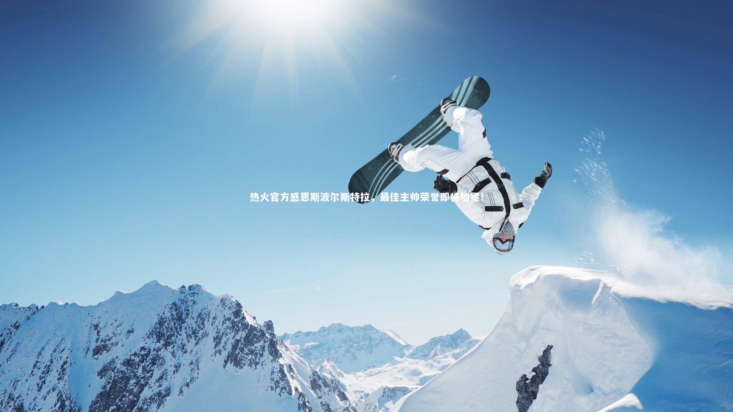 b体育官网_热火官方感恩斯波尔斯特拉，最佳主帅荣誉即将加冕！