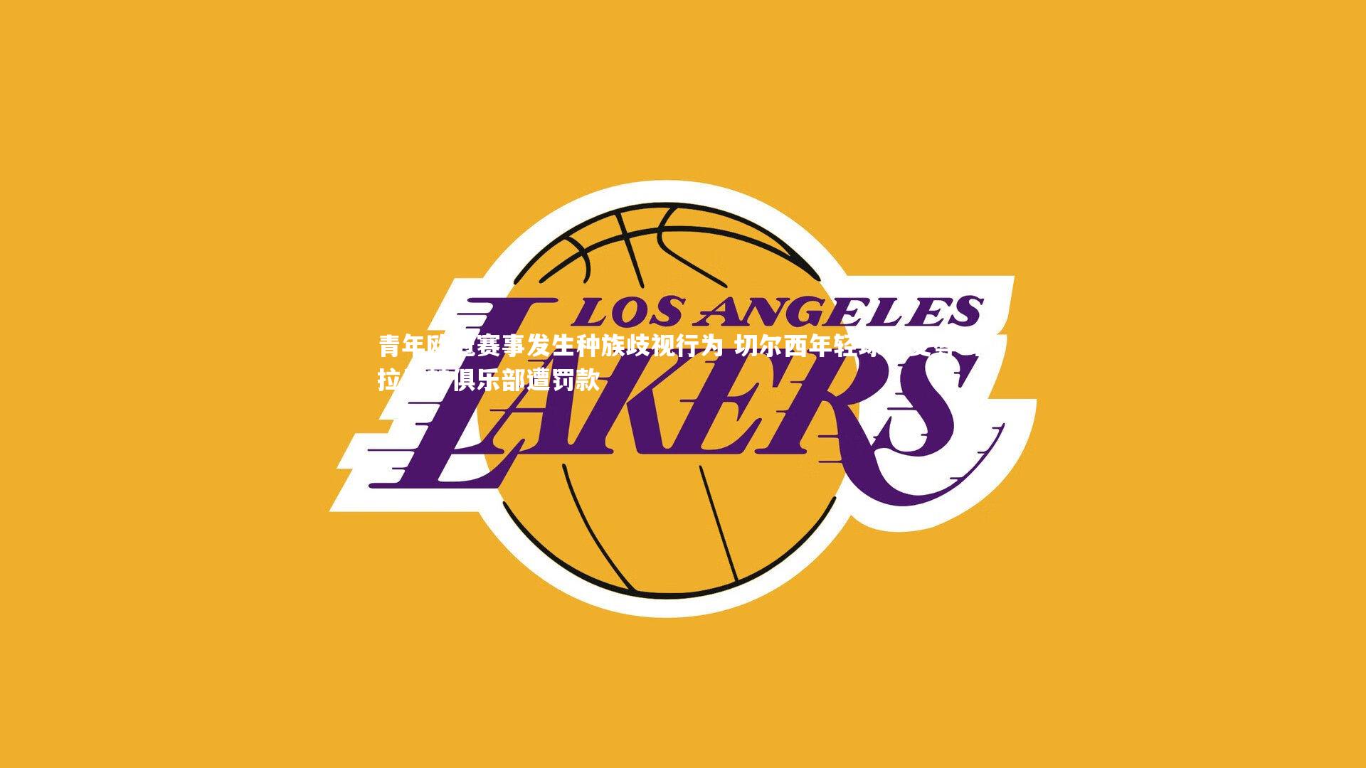 b体育_青年欧冠赛事发生种族歧视行为 切尔西年轻球员受辱 卡拉巴赫俱乐部遭罚款