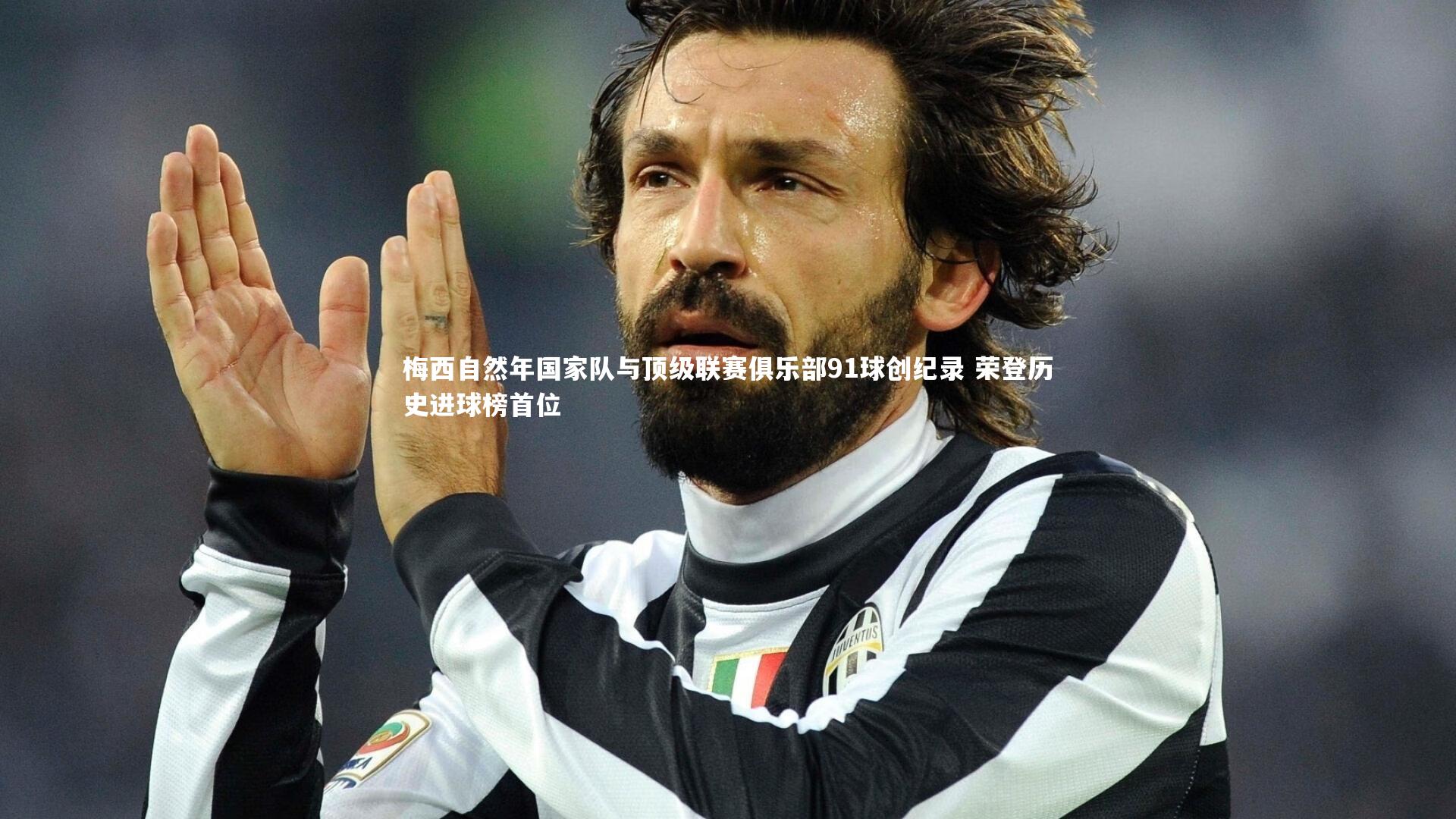 梅西自然年国家队与顶级联赛俱乐部91球创纪录 荣登历史进球榜首位