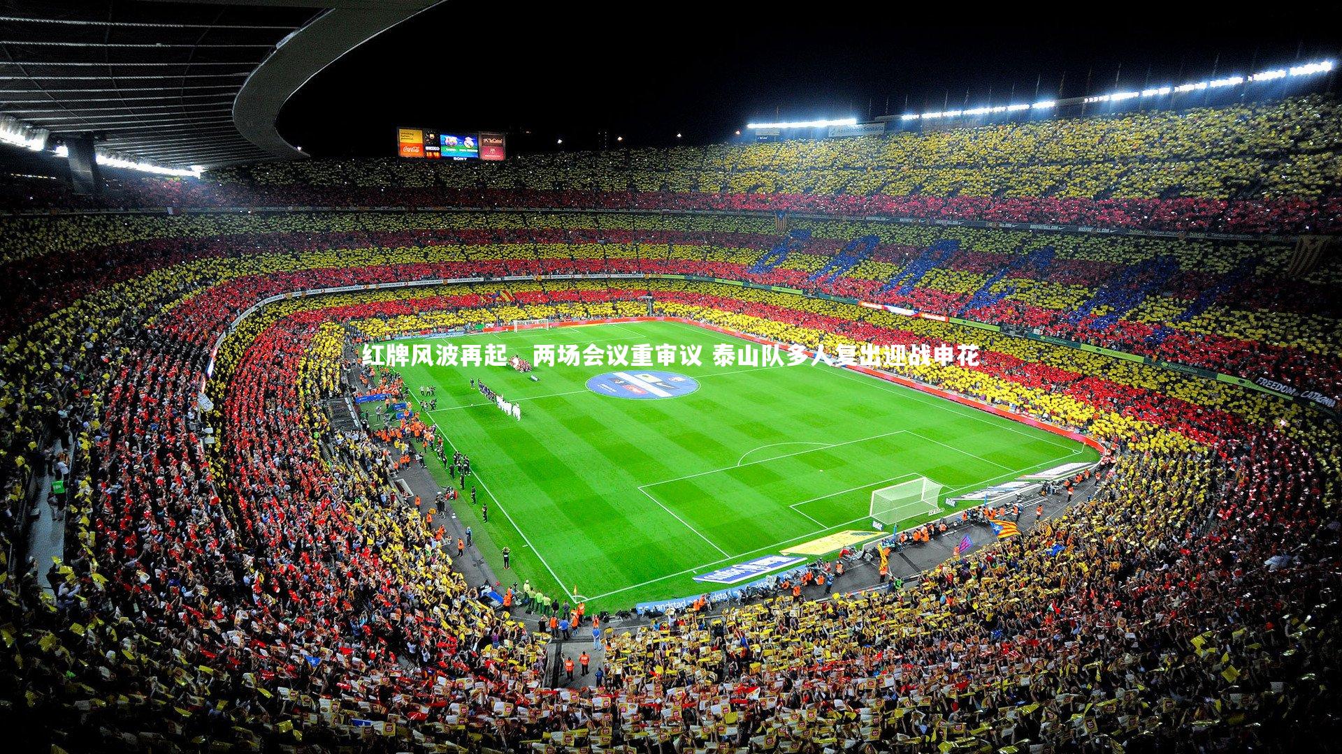 b体育-红牌风波再起，两场会议重审议 泰山队多人复出迎战申花