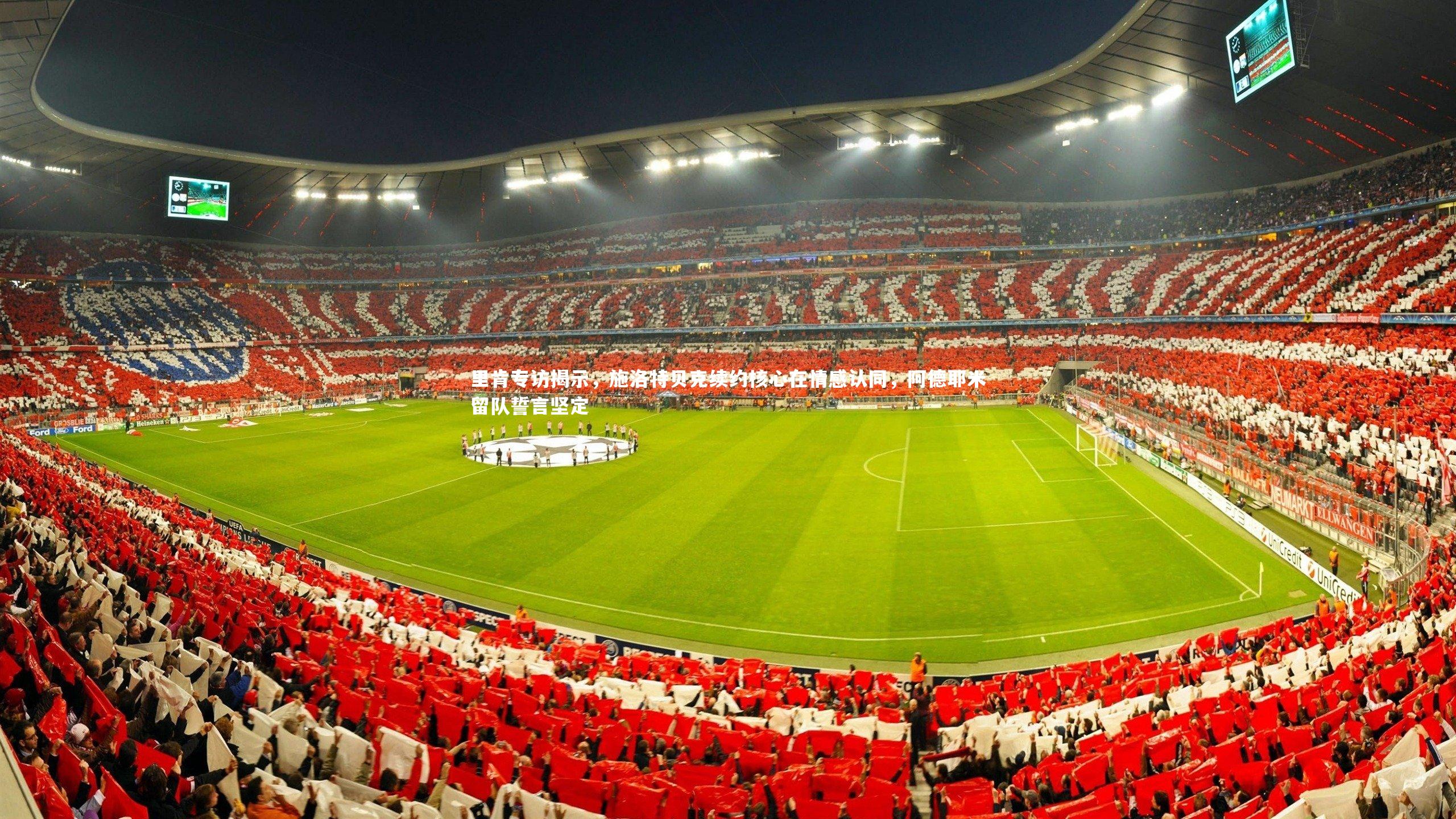 b体育-里肯专访揭示，施洛特贝克续约核心在情感认同，阿德耶米留队誓言坚定