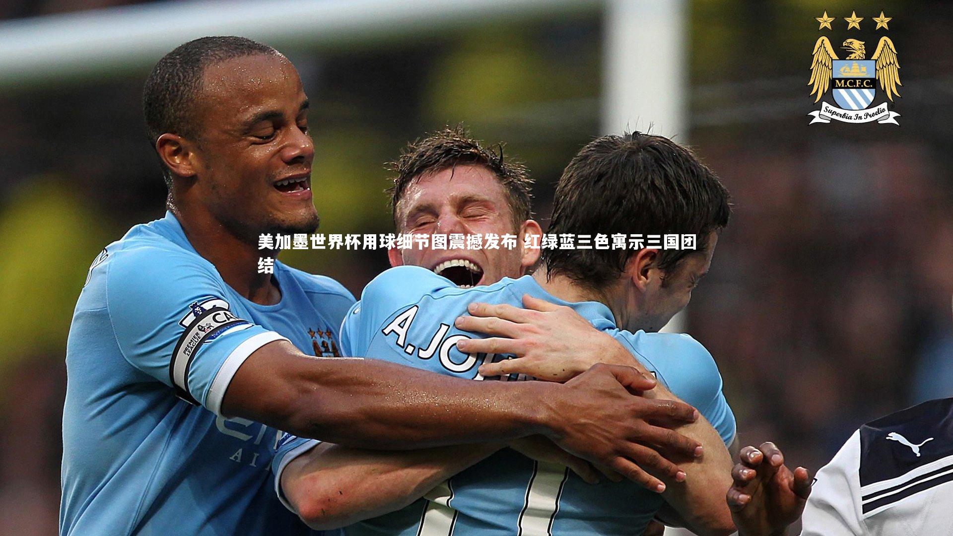 美加墨世界杯用球细节图震撼发布 红绿蓝三色寓示三国团结