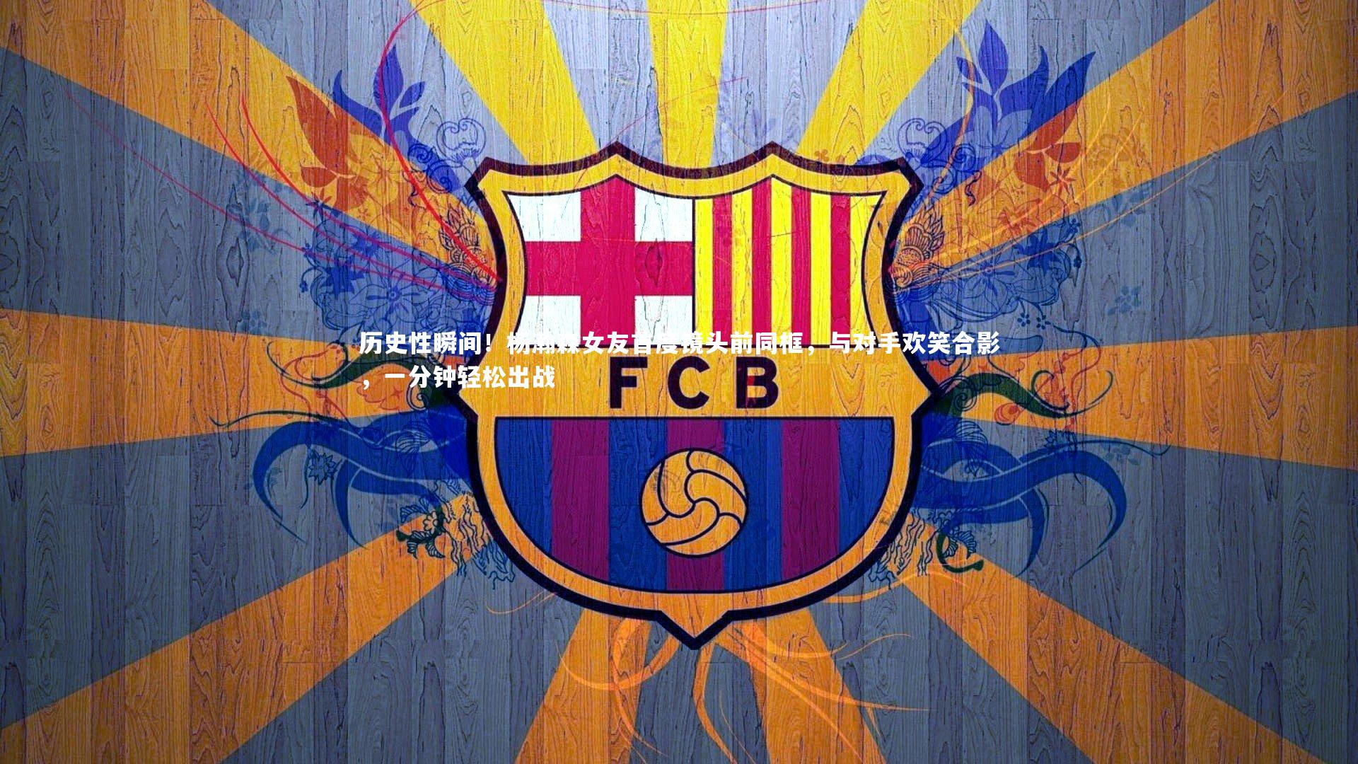 【b体育】历史性瞬间！杨瀚森女友首度镜头前同框，与对手欢笑合影，一分钟轻松出战