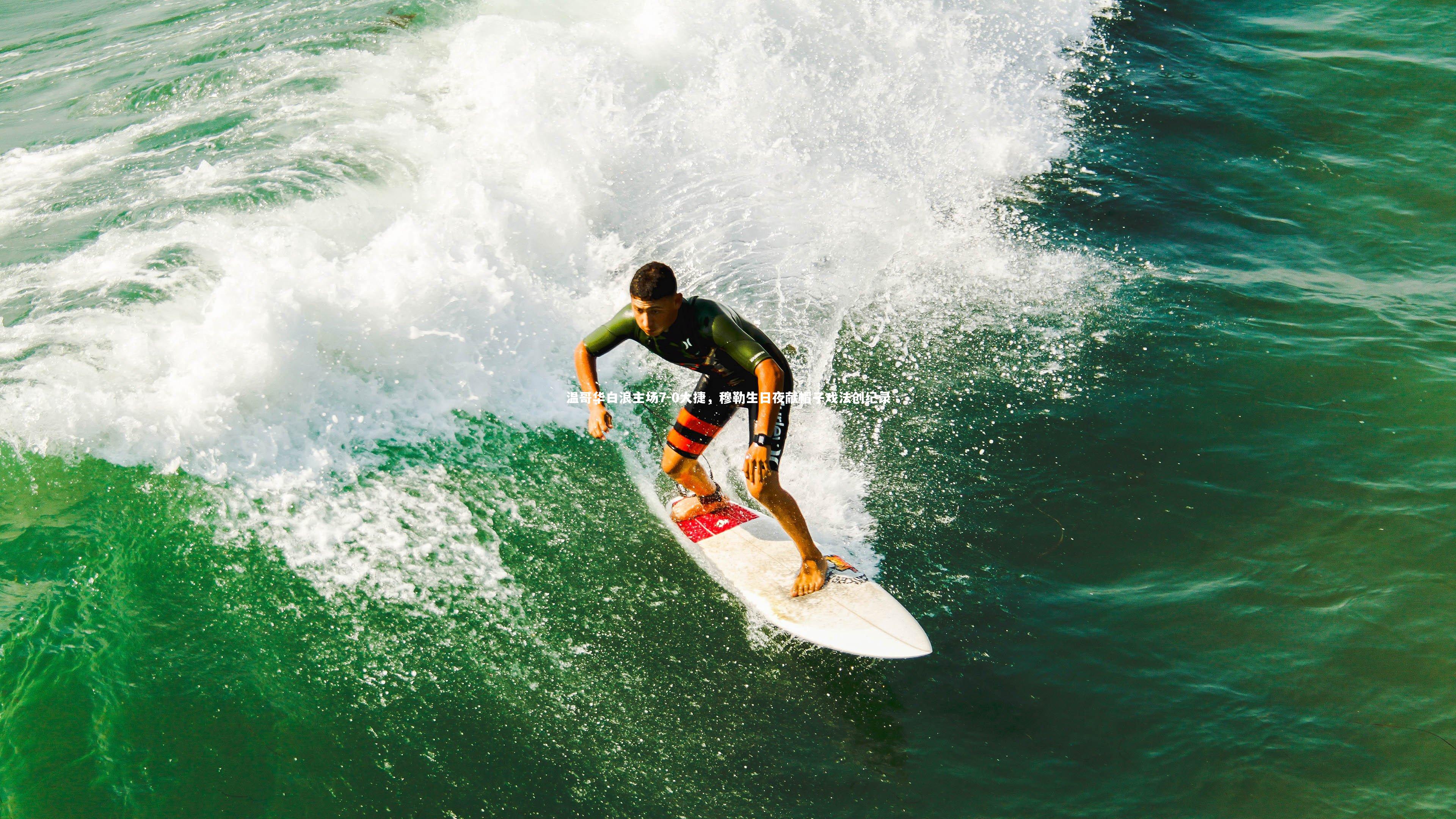 b体育：温哥华白浪主场7-0大捷，穆勒生日夜献帽子戏法创纪录