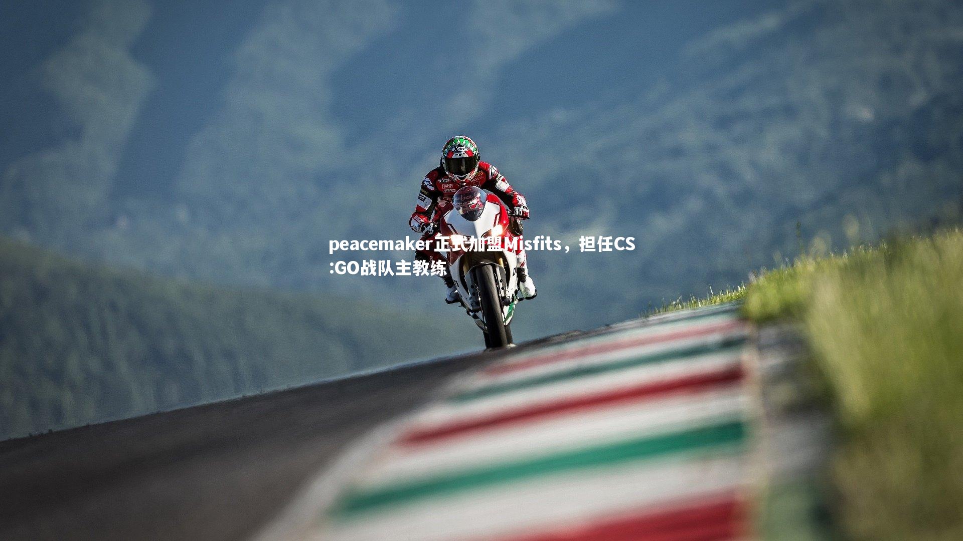 【b体育app】peacemaker正式加盟Misfits，担任CS:GO战队主教练