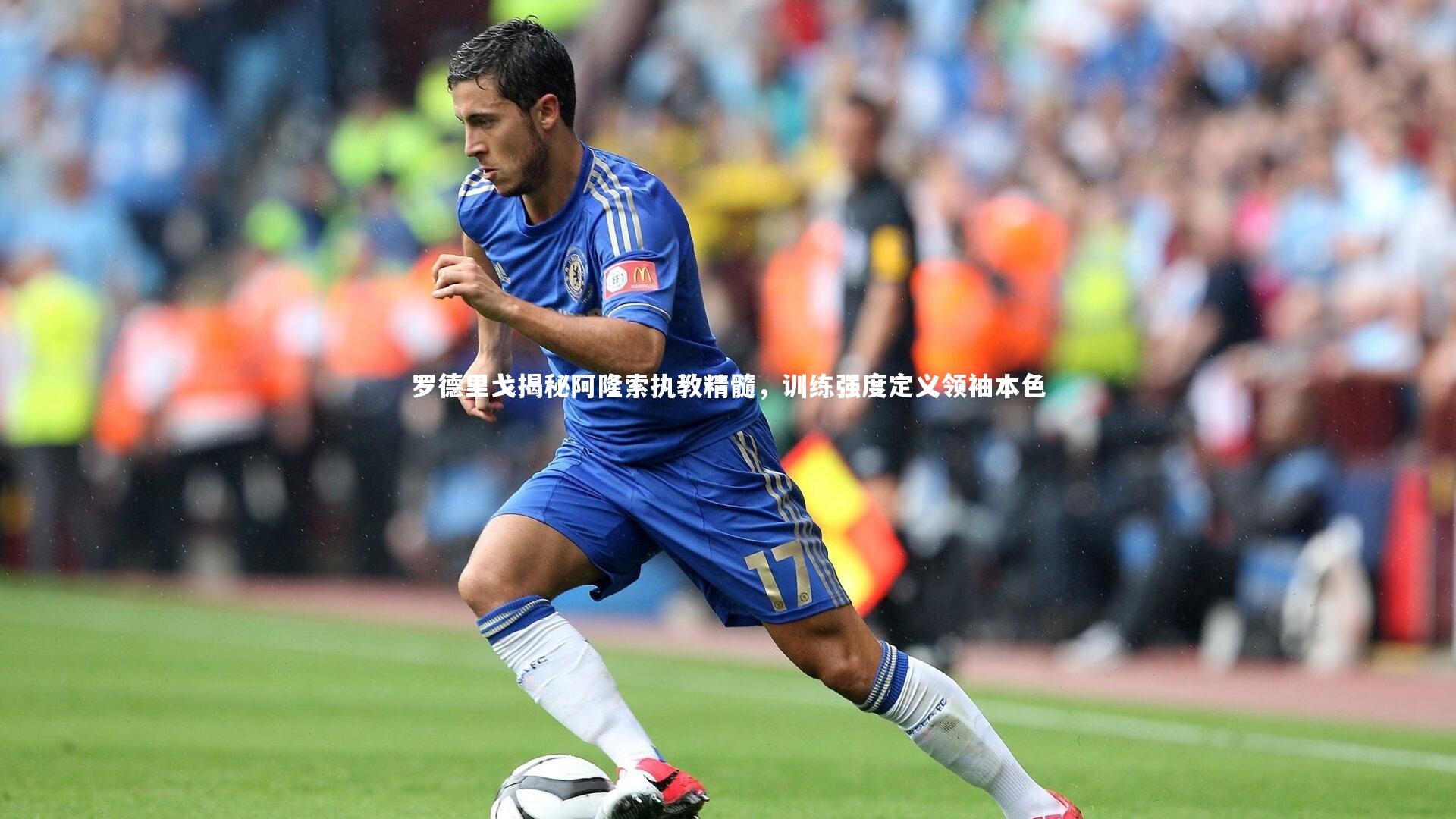 b体育app：罗德里戈揭秘阿隆索执教精髓，训练强度定义领袖本色