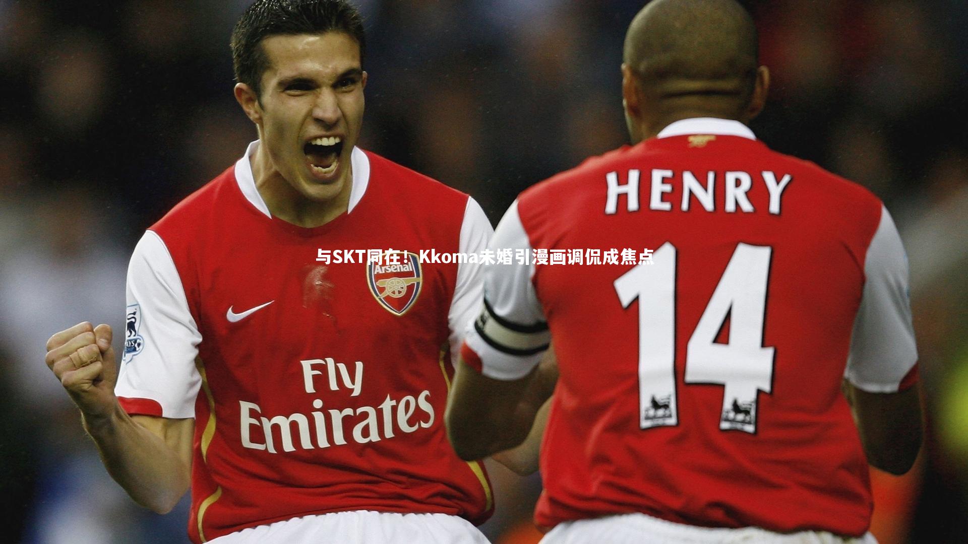 b体育：与SKT同在！Kkoma未婚引漫画调侃成焦点