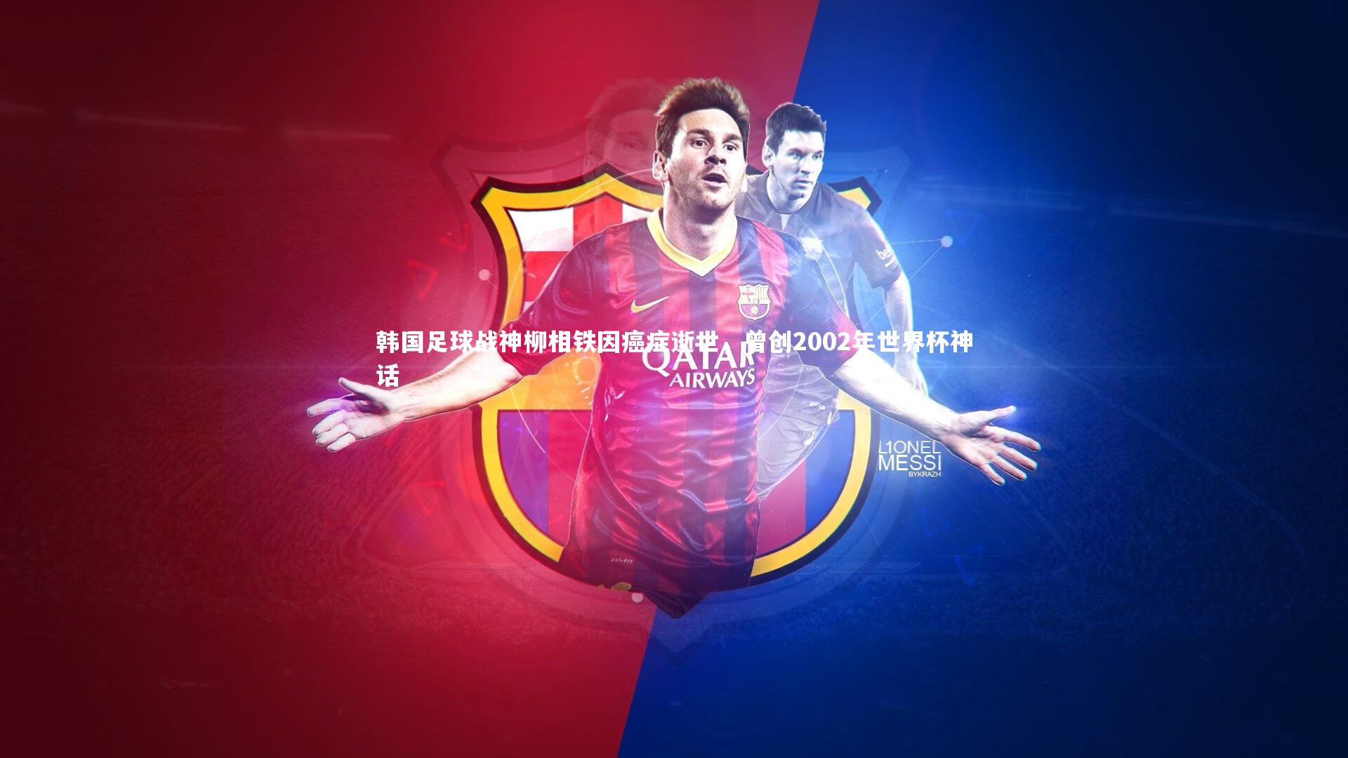 b体育官网_韩国足球战神柳相铁因癌症逝世，曾创2002年世界杯神话