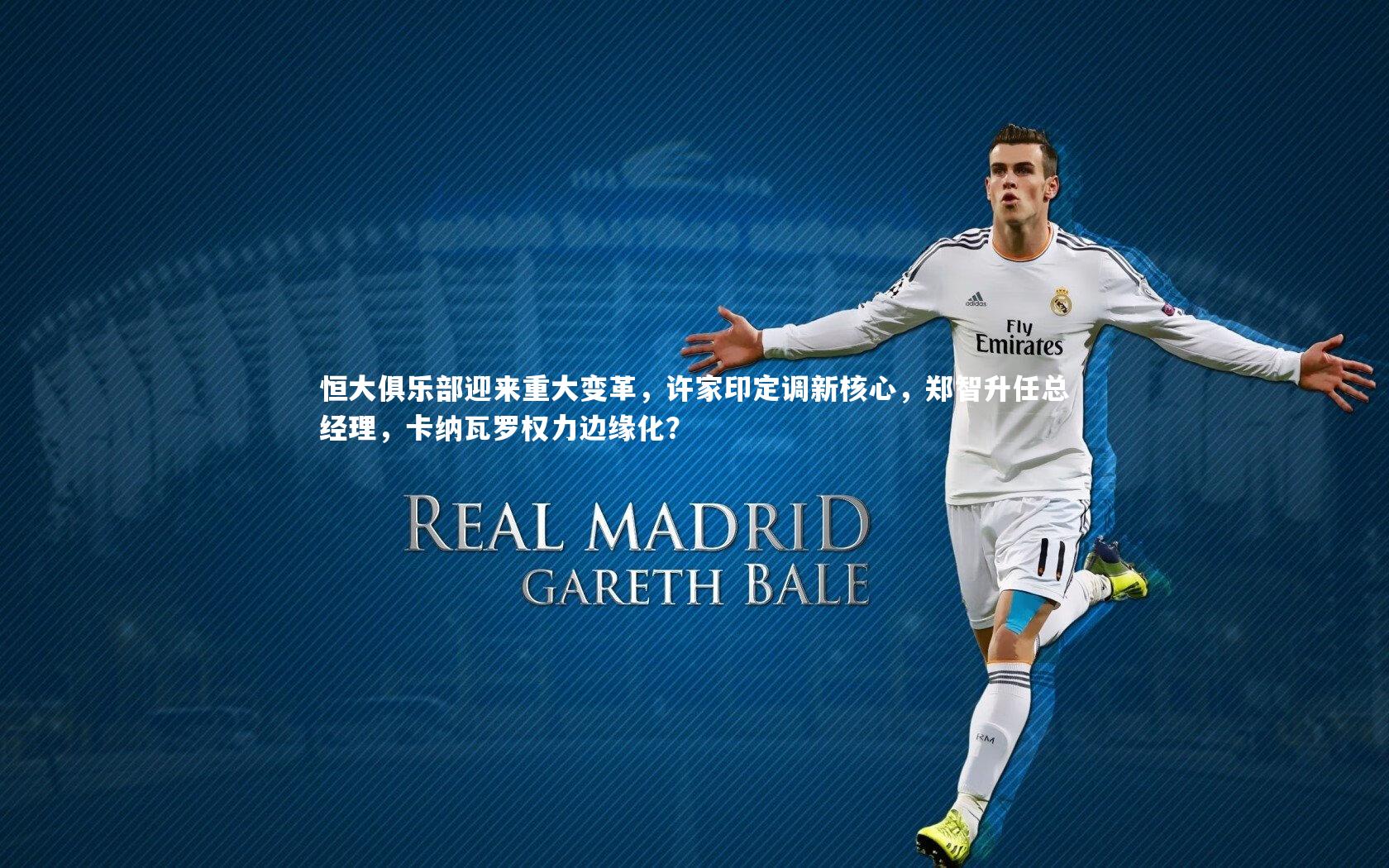 恒大俱乐部迎来重大变革,许家印定调新核心,郑智升任总经理,卡纳瓦罗权力边缘化?