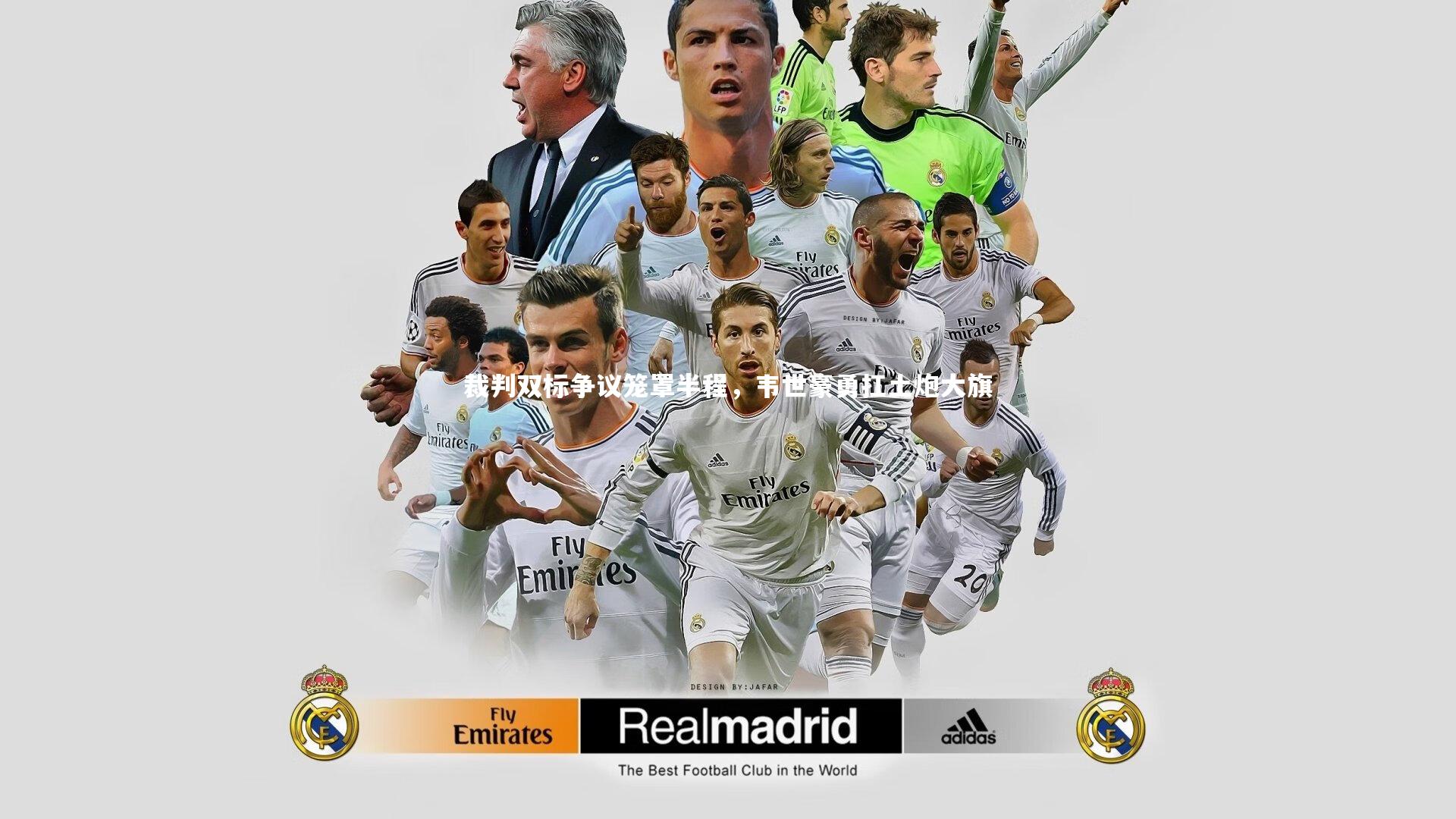 【b体育下载】裁判双标争议笼罩半程，韦世豪勇扛土炮大旗