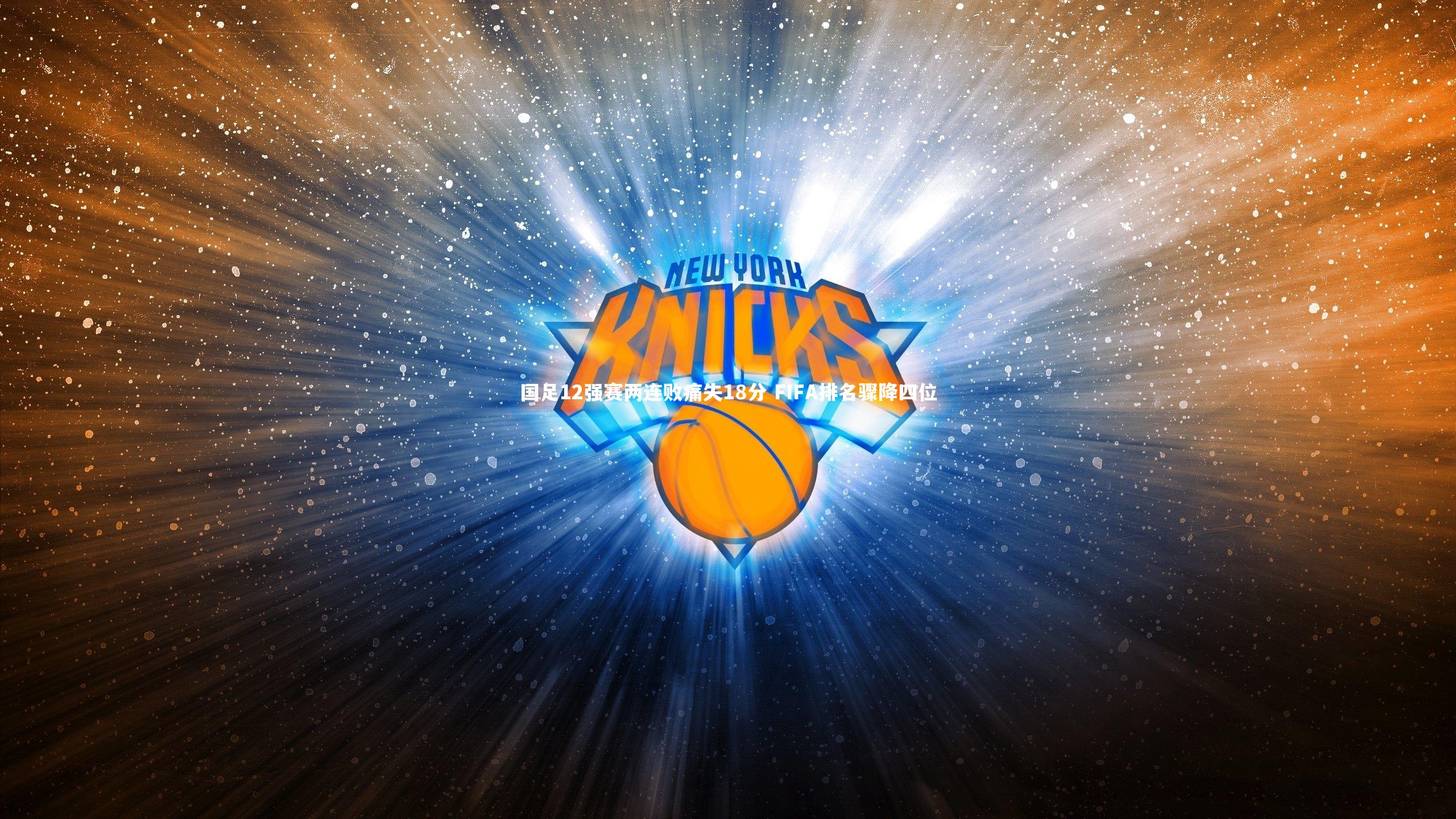 b体育下载-国足12强赛两连败痛失18分 FIFA排名骤降四位