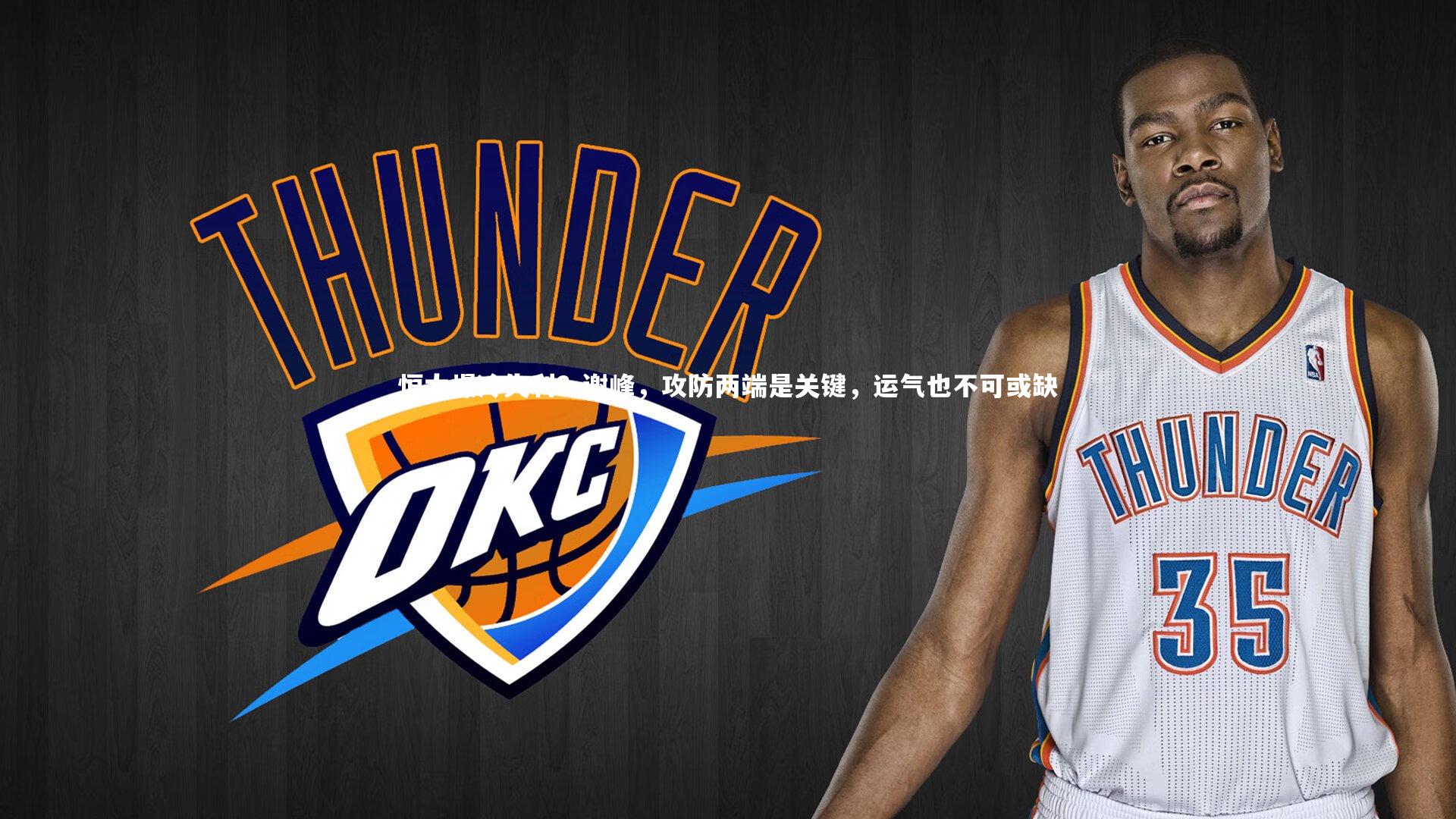 b体育app-恒大爆冷失利？谢峰，攻防两端是关键，运气也不可或缺