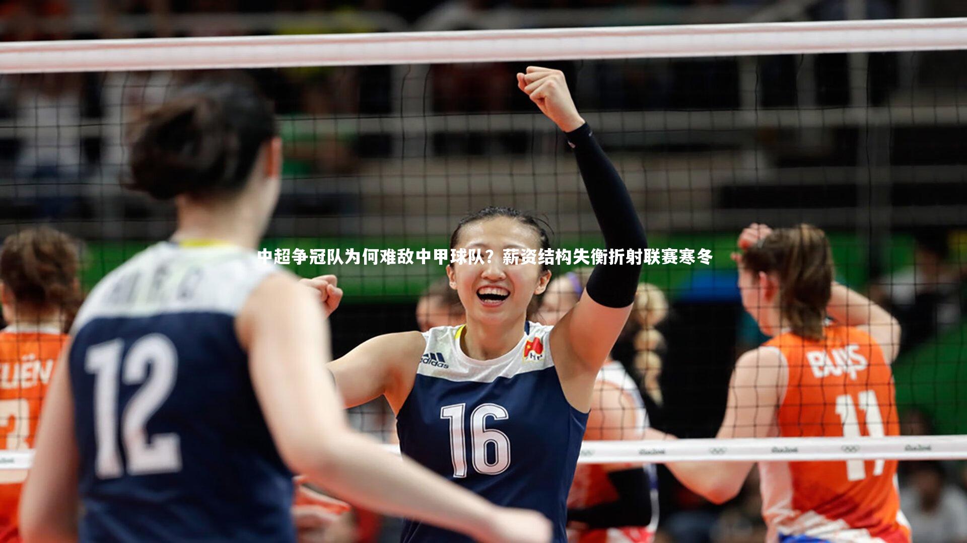 b体育下载-中超争冠队为何难敌中甲球队？薪资结构失衡折射联赛寒冬