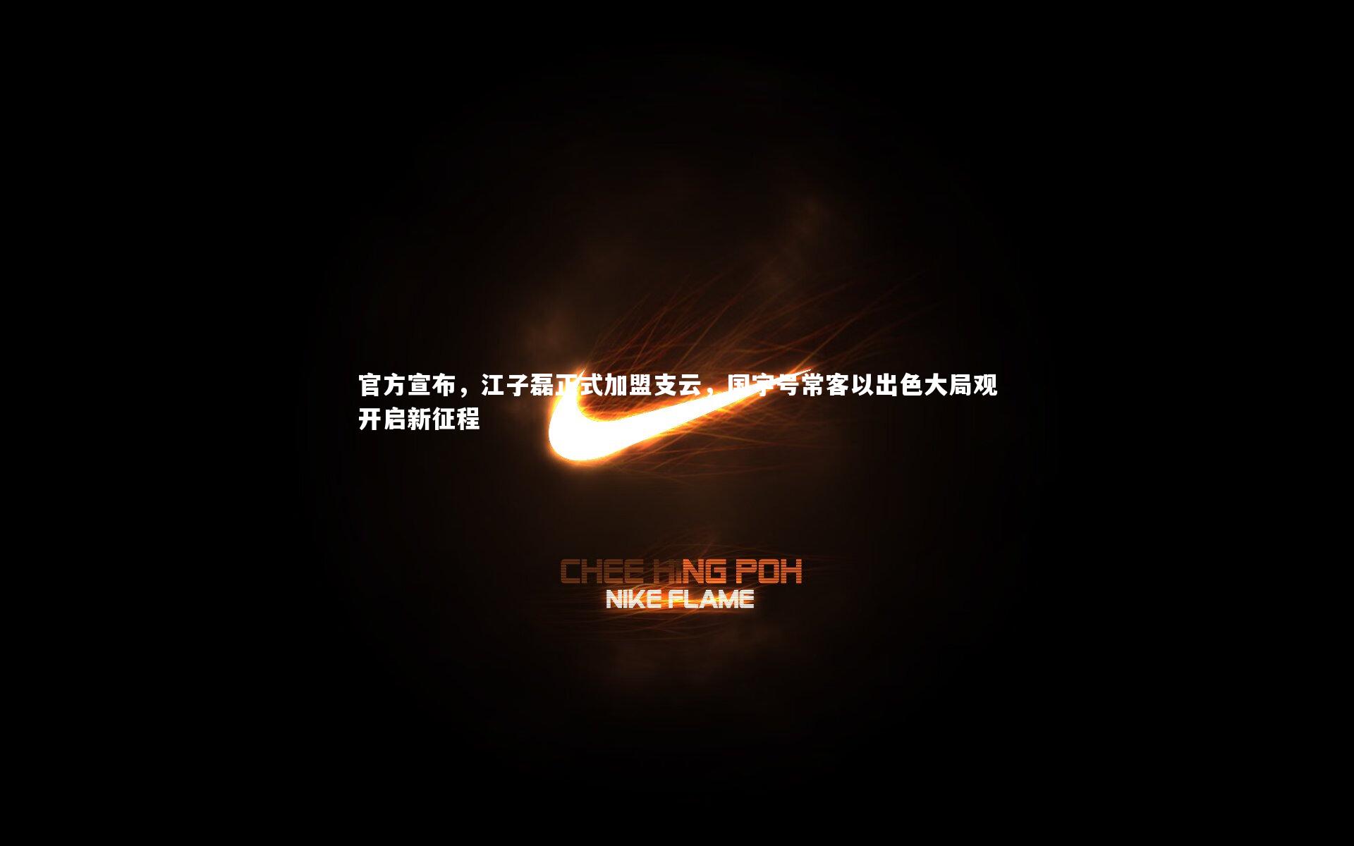 【b体育app】官方宣布，江子磊正式加盟支云，国字号常客以出色大局观开启新征程