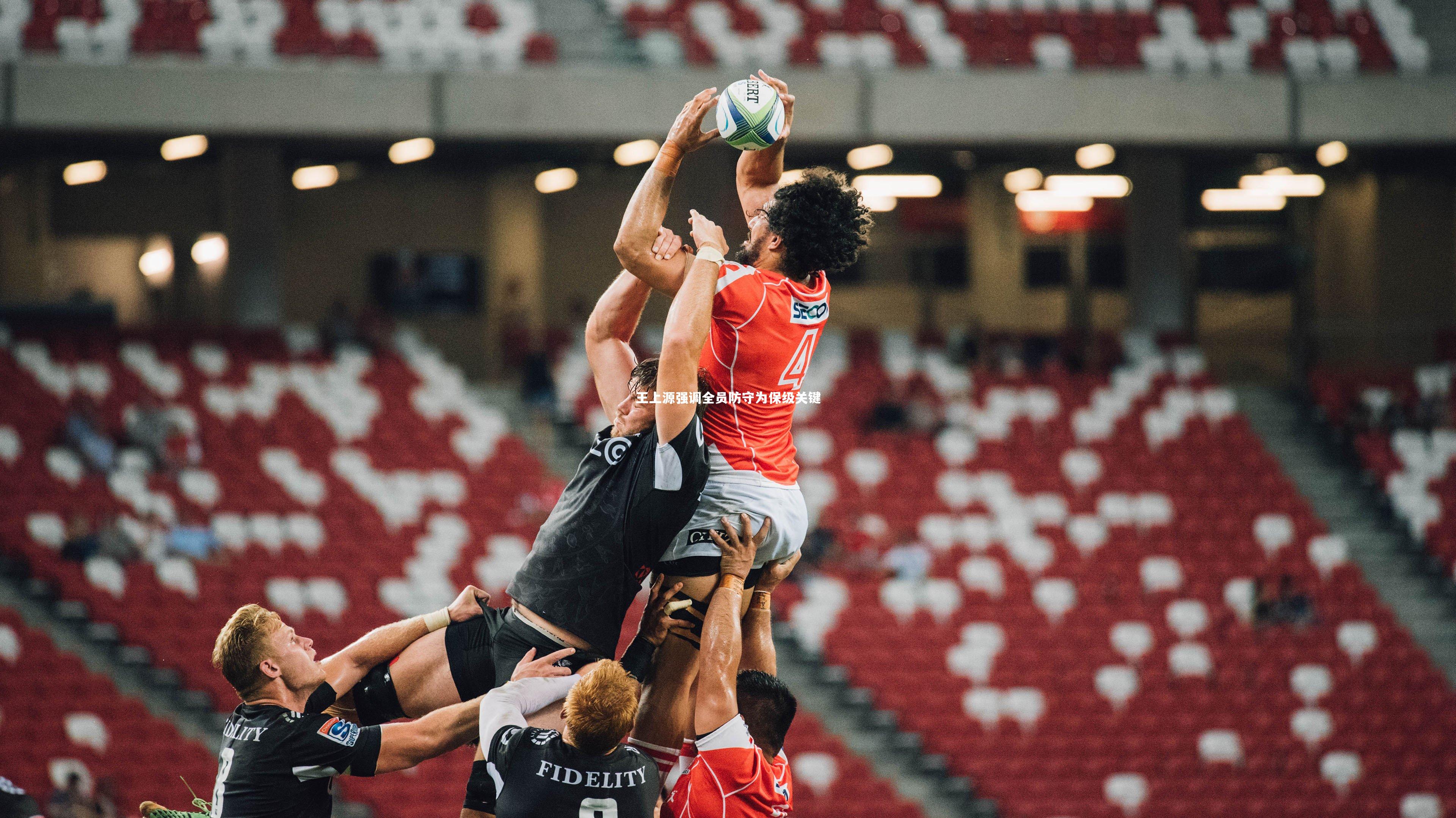 王上源强调全员防守为保级关键