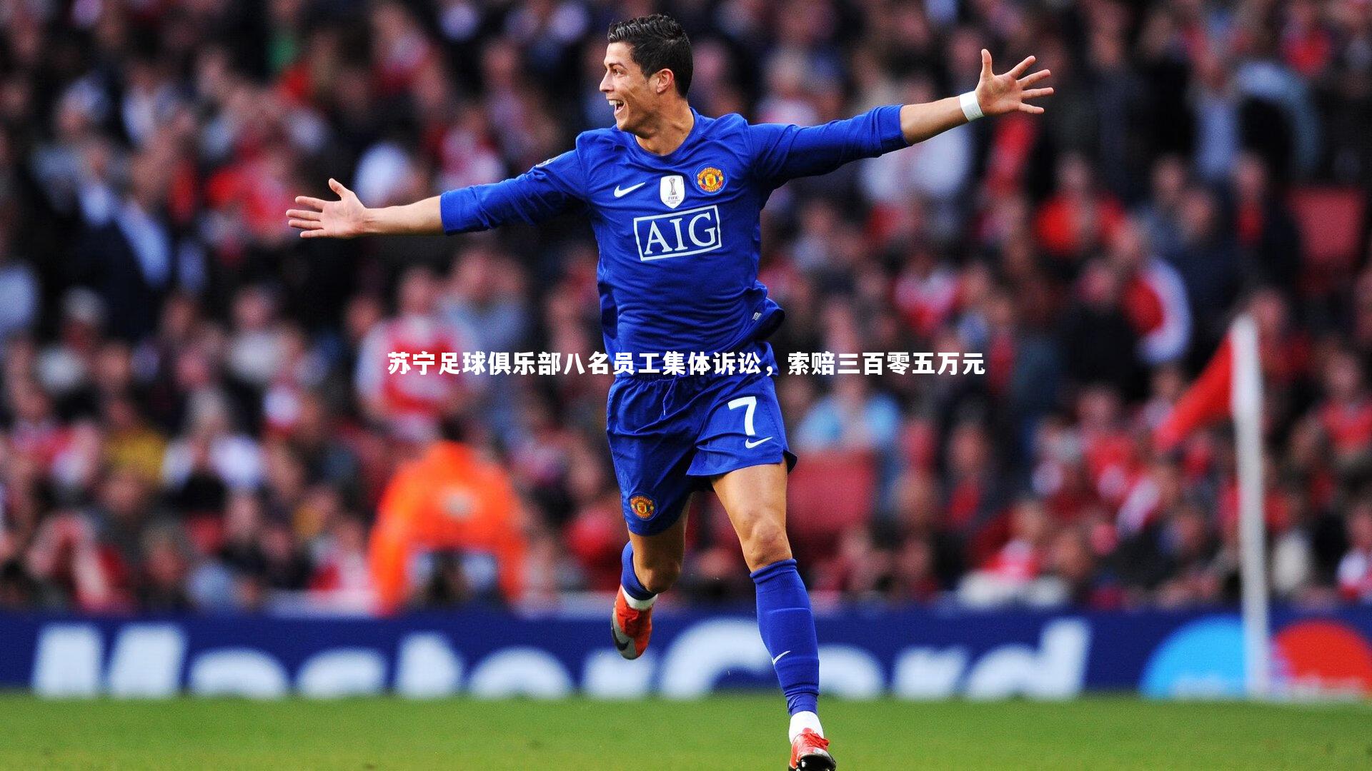 苏宁足球俱乐部八名员工集体诉讼，索赔三百零五万元
